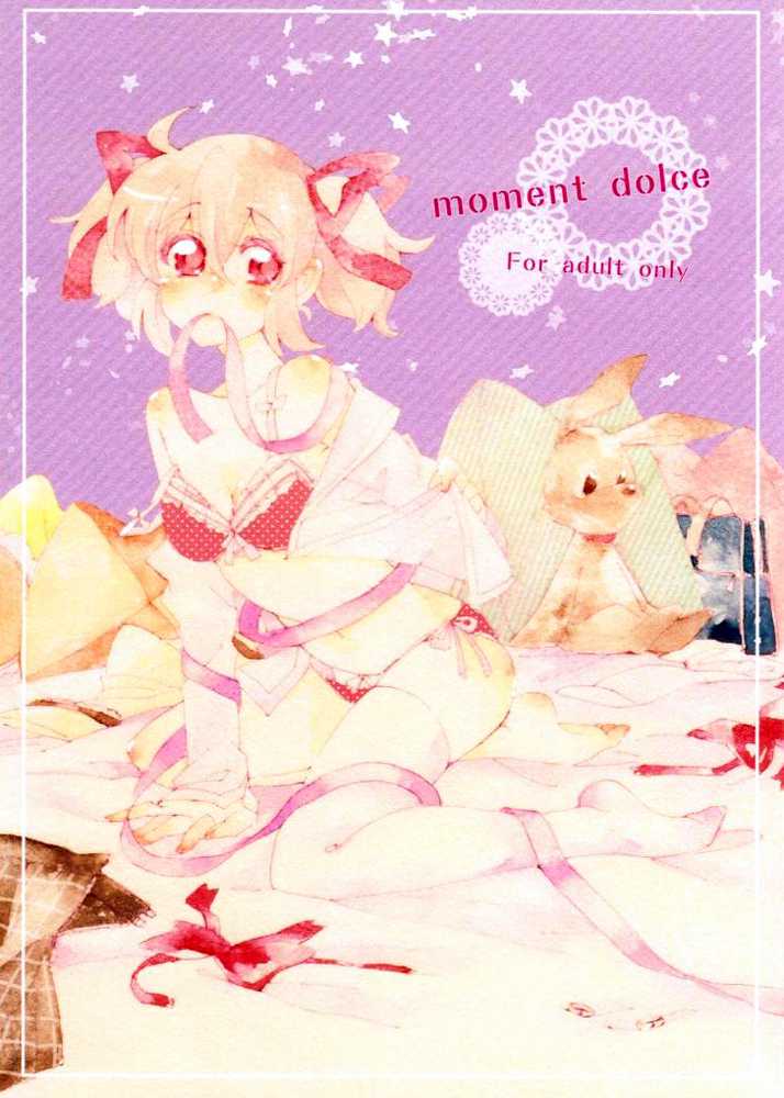 [Astllatte (Sorato)] moment dolce (Puella Magi Madoka☆Magica) [Chinese] [アストラッテ (そらと)] moment dolce (魔法少女まどか☆マギカ) [中文翻譯]