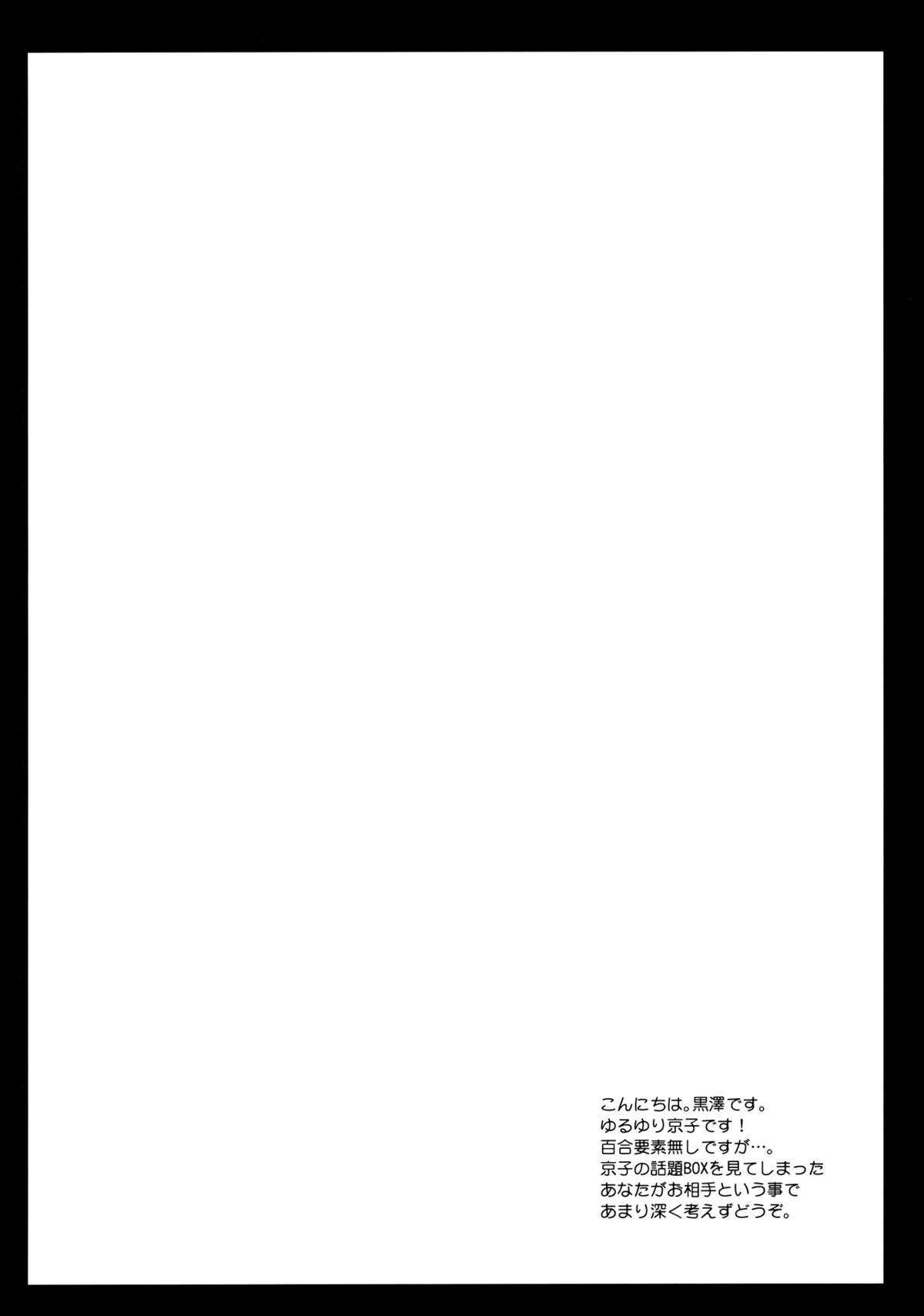 [Kurosawa pict (Kurosawa Kiyotaka)] Kyouko&#039;s Secret BOX (Yuru Yuri) [Chinese] [黒澤pict (黒澤清崇)] 京子のヒミツBOX (ゆるゆり) [中文翻譯]