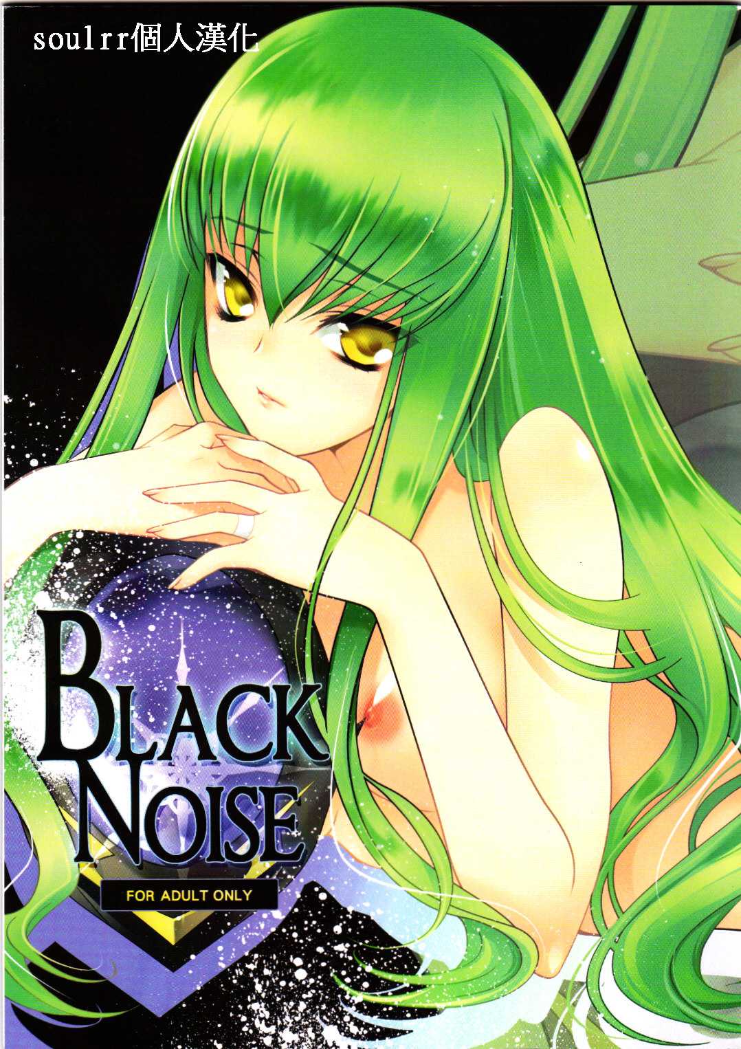 (COMIC1☆3) [CREAYUS (Rangetsu)] Black Noise (Code Geass) (Chinese) [soulrr 個人漢化] (COMIC1☆3) [CREAYUS (嵐月)] Black Noise (コードギアス) (中訳) [soulrr 個人漢化]