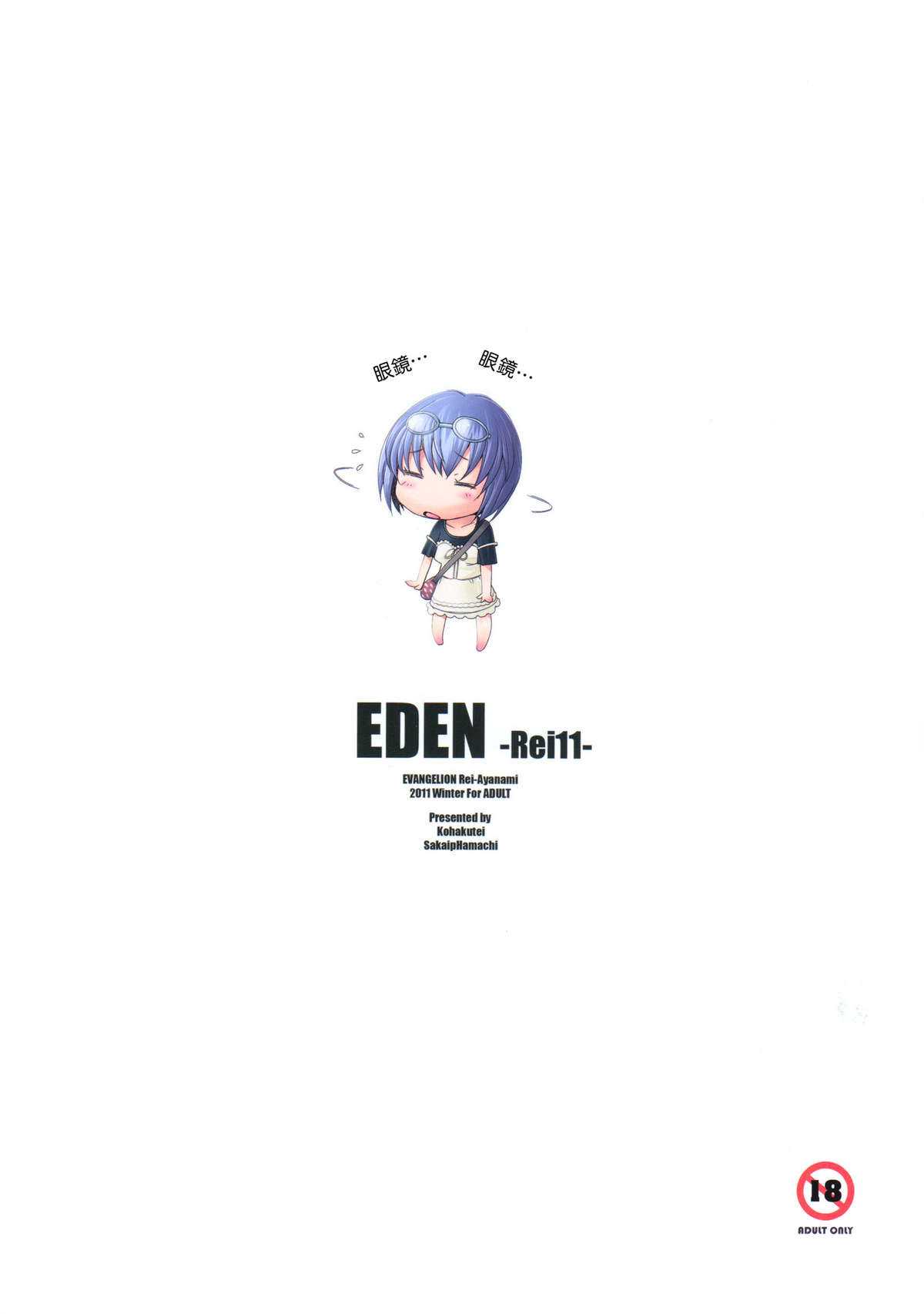 (C81) [Kohakutei (Sakai Hamachi)] EDEN Rei11 (Neon Genesis Evangelion) [Chinese] [Nice漢化] (C81) [琥珀亭 (堺はまち)] EDEN Rei11 (新世紀エヴァンゲリオン) [中文] [Nice漢化]