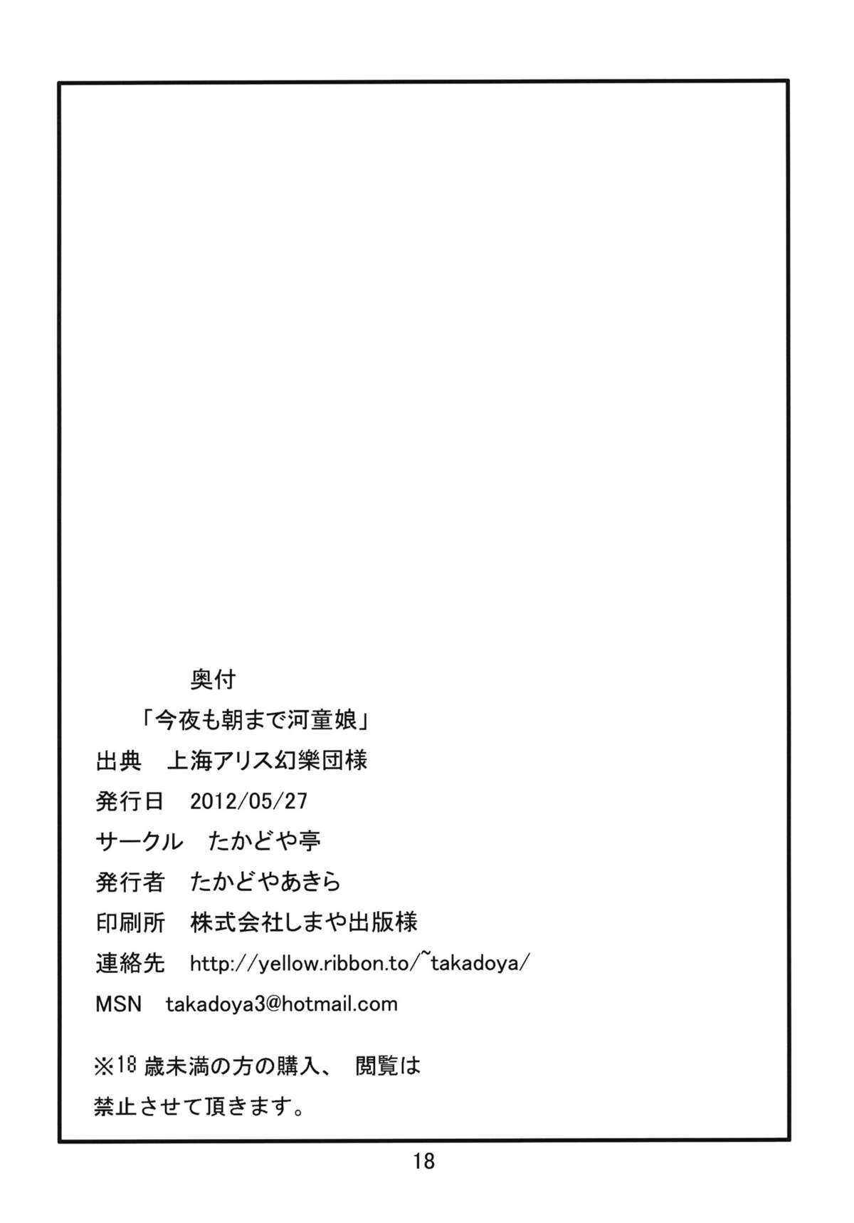 (Reitaisai 9) [Takadoyatei (Takadoya Akira)] Konya mo Asa made Kappa Musume (Touhou Project) (例大祭9) [たかどや亭 (たかどやあきら)] 今夜も朝まで河童娘 (東方Project)