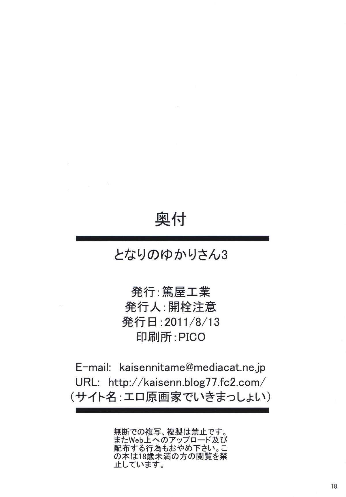 (C80) [Atsushiya Kogyo (Kaisen Chuui)] Tonari no Yukari-san 3 (Touhou Project) (chinese) (C80) [篤屋工業 (開栓注意)] となりのゆかりさん3 (東方Project) (汉化)