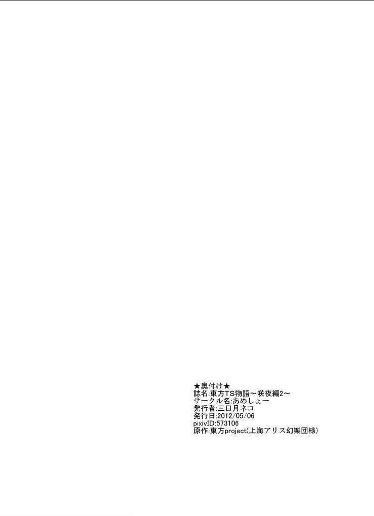 [Ameshoo (Mikaduki Neko)] Touhou TS Monogatari ~Sakuya hen 2~ (Touhou Project) [Digital] [あめしょー (三日月ネコ)] 東方TS物語～咲夜編2～ (東方Project) [DL版]