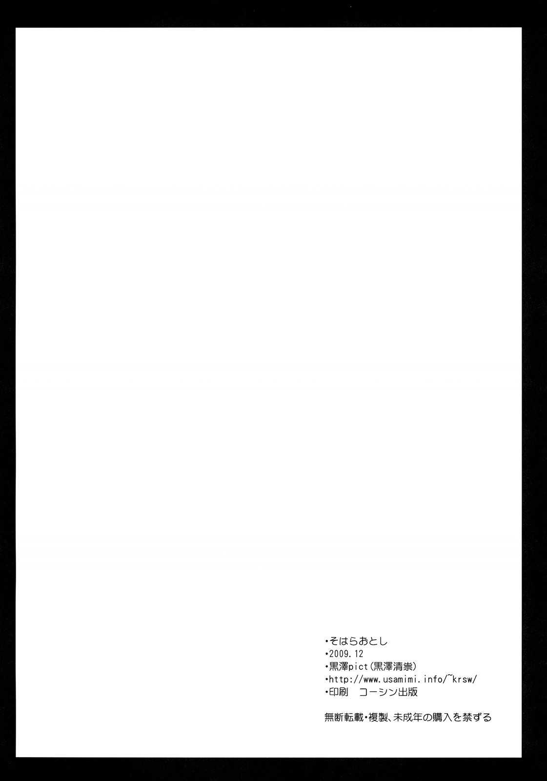 (C77) [Kurosawa pict (Kurosawa Kiyotaka)] Sohara Otoshi (Sora no Otoshimono)(Chinese) (C77) (同人誌) [黒澤pict (黒澤清崇)] そはらおとし (そらのおとしもの)(CE漢化組)