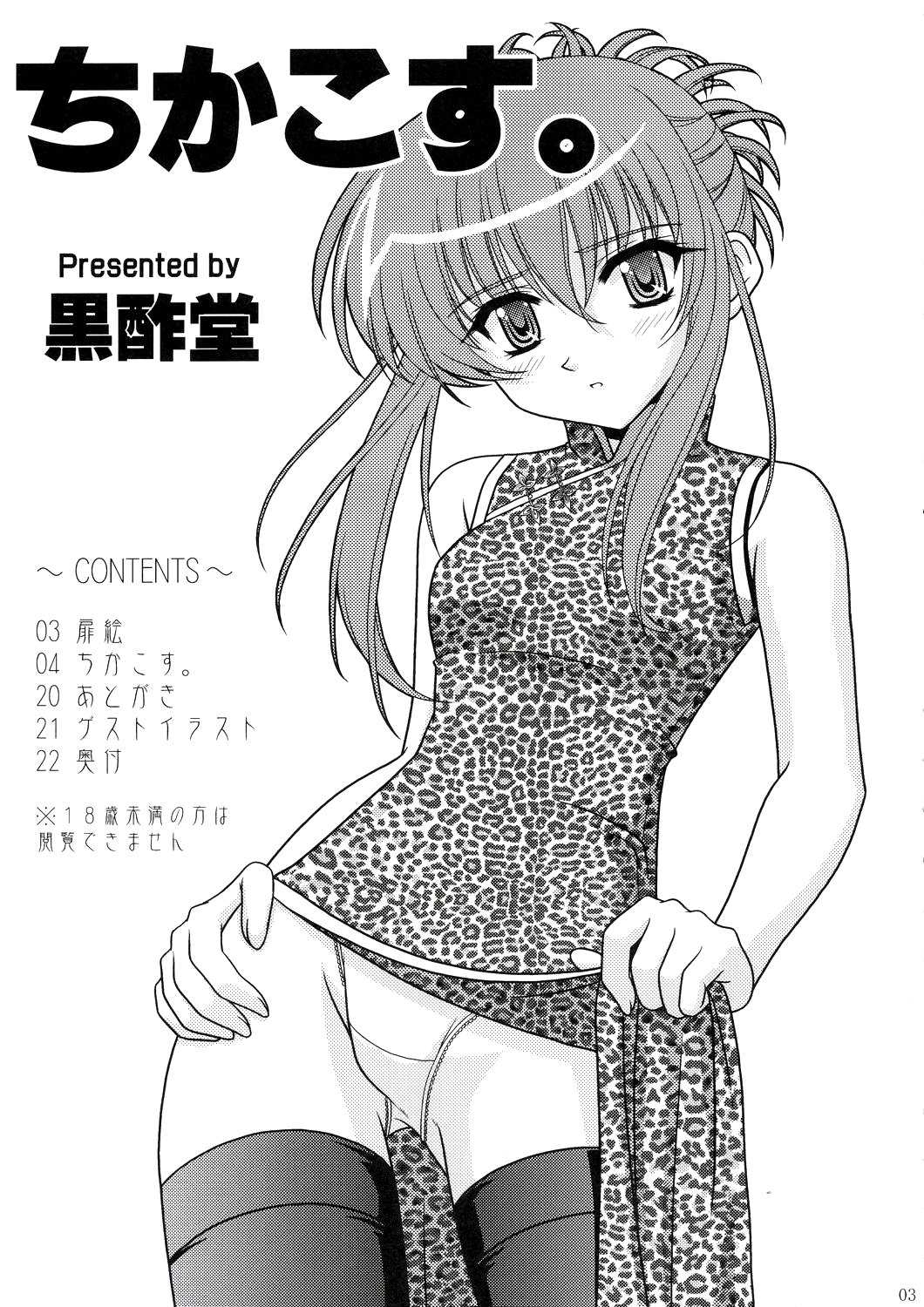 (C66) [CROSS-DO (Masakichi)] Chika Cos (Sister Princess) [Chinese] (C66) [黒酢堂 (まさきち)] ちかこす。 (シスタープリンセス) [中文翻譯] [清純突破漢化]