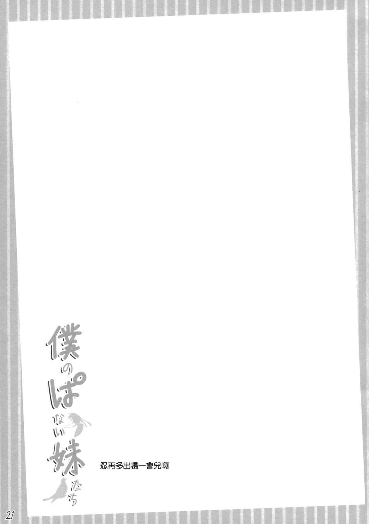 (COMIC1☆6) [In The Sky (Nakano Sora)] Boku no Panai Imouto-tachi (Nisemonogatari) [Chinese] (COMIC1☆6) [In The Sky (中乃空)] 僕のぱない妹たち (偽物語) [空気系★汉化]