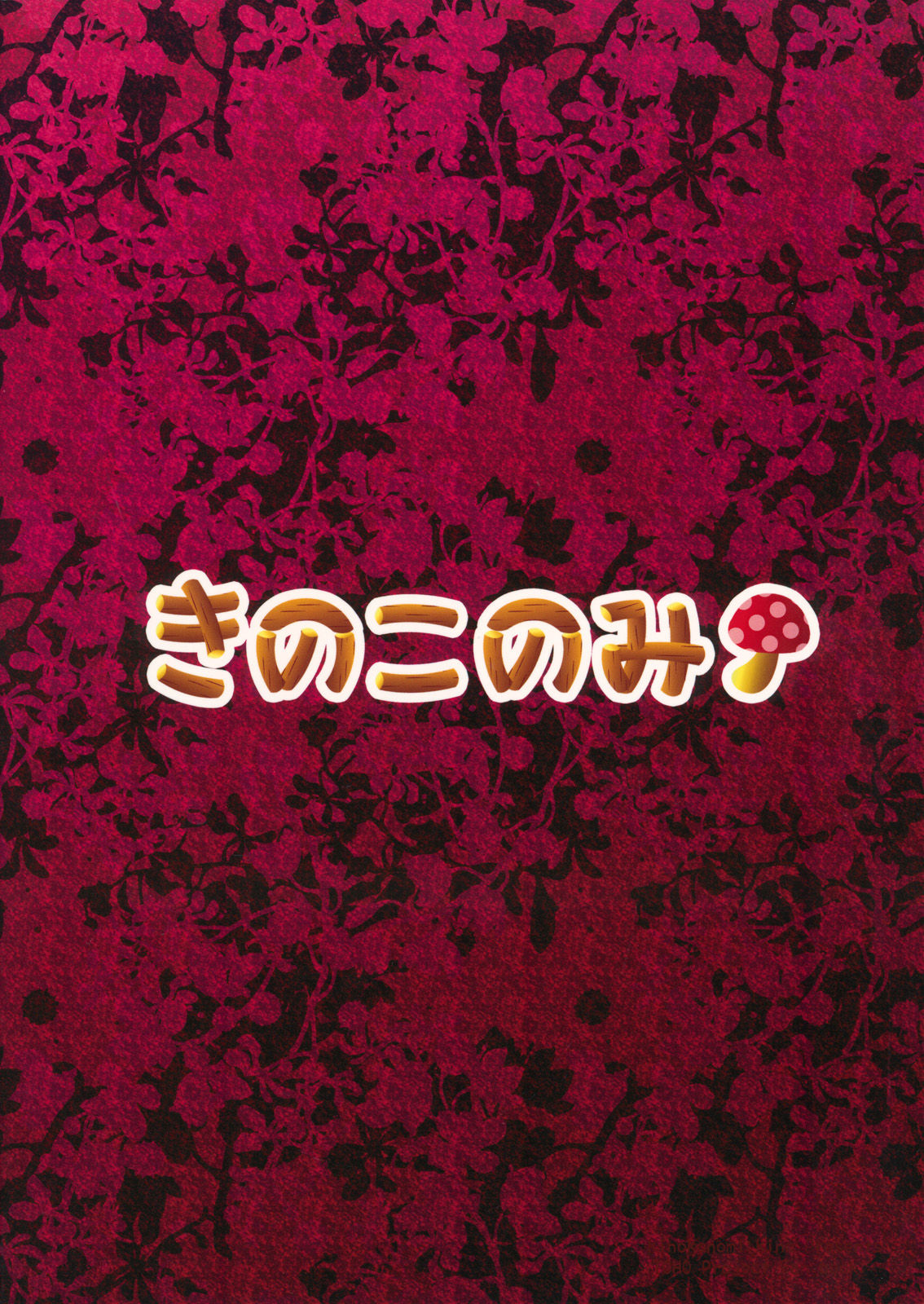 (COMIC1☆6) [Kinokonomi (kino)] Meshimase Koakuma 2 (Touhou Project) (COMIC1☆6) [きのこのみ (kino)] 召しませ小悪魔2 (東方Project)