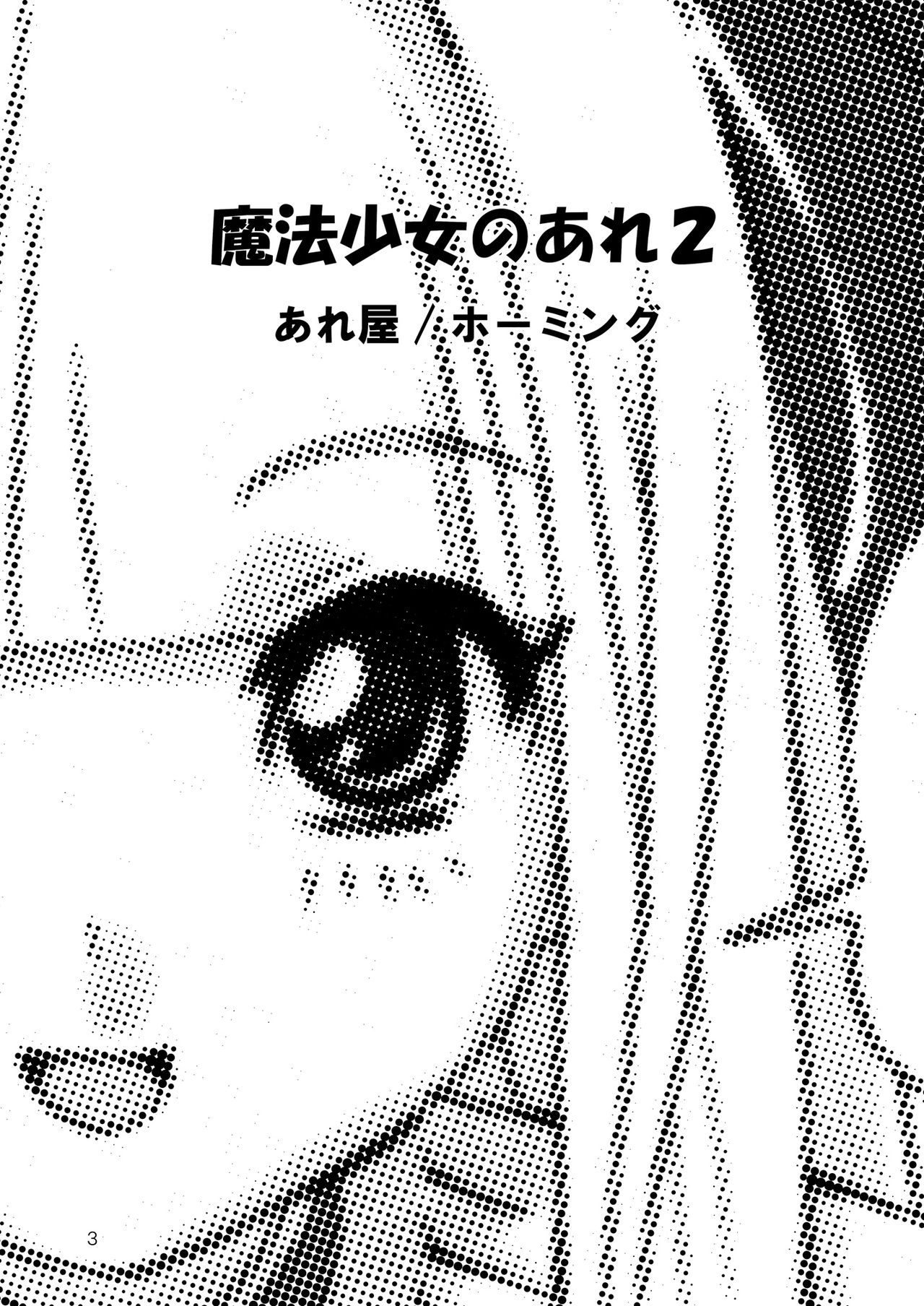 [Areya (Homing)] MAHOU SYOUJO NO ARE 2 (Mahou Shoujo Ai) [Digital] [あれ屋 (ホーミング)] 魔法少女のあれ 2 (魔法少女アイ) [DL版]