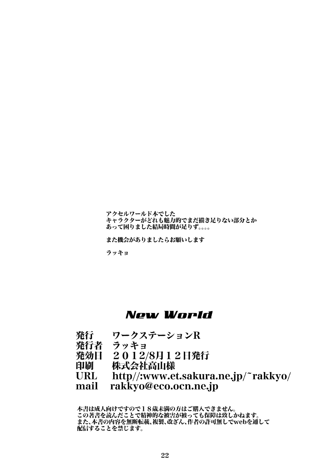 [Workstation R] New World (Accel World) [ワークステーションR] New World (アクセル・ワールド)
