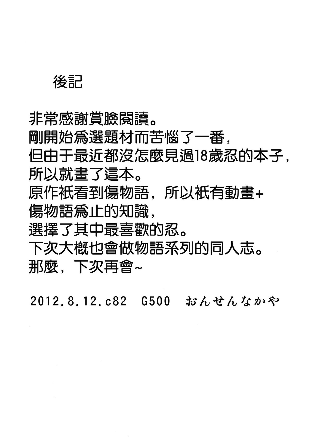 (C82) [G500 (OnsenNoTubuyaki)] Shinobu x Play (Bakemonogatari) [Chinese] {空気系★汉化} (C82) [G500 (おんせんなかや)] しのぶxプレイ (化物語) [中文翻譯]