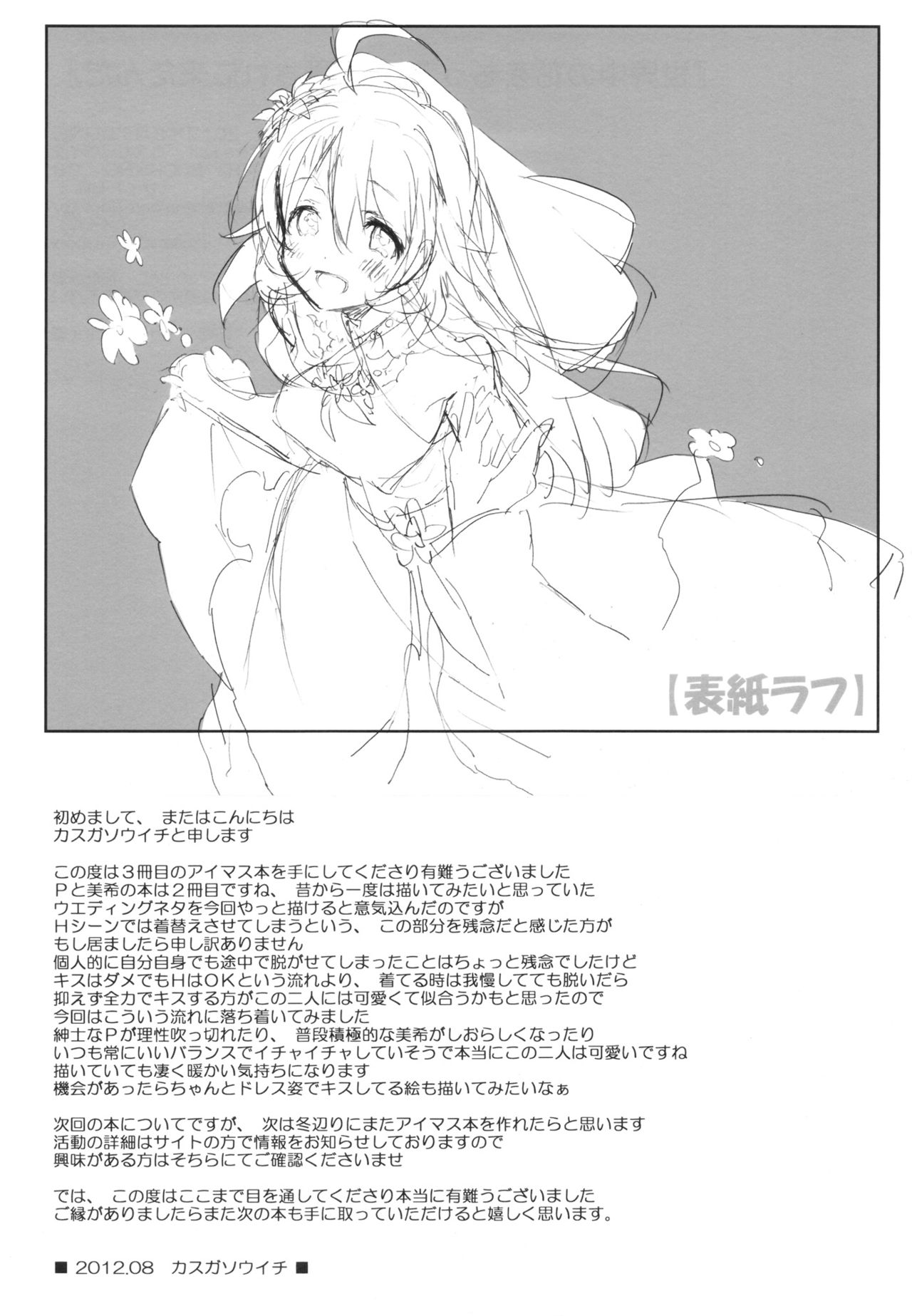 (C82) [J.O.C★e.go!! (Kasuga Souichi)] Sekaijuu no Hana wo Motte Kimi ni Aisareni Kitanda (THE IDOLM@STER) (C82) [J.O.C★e.go!! (カスガソウイチ)] 世界中の花をもって 君に愛されに来たんだ (アイドルマスター)