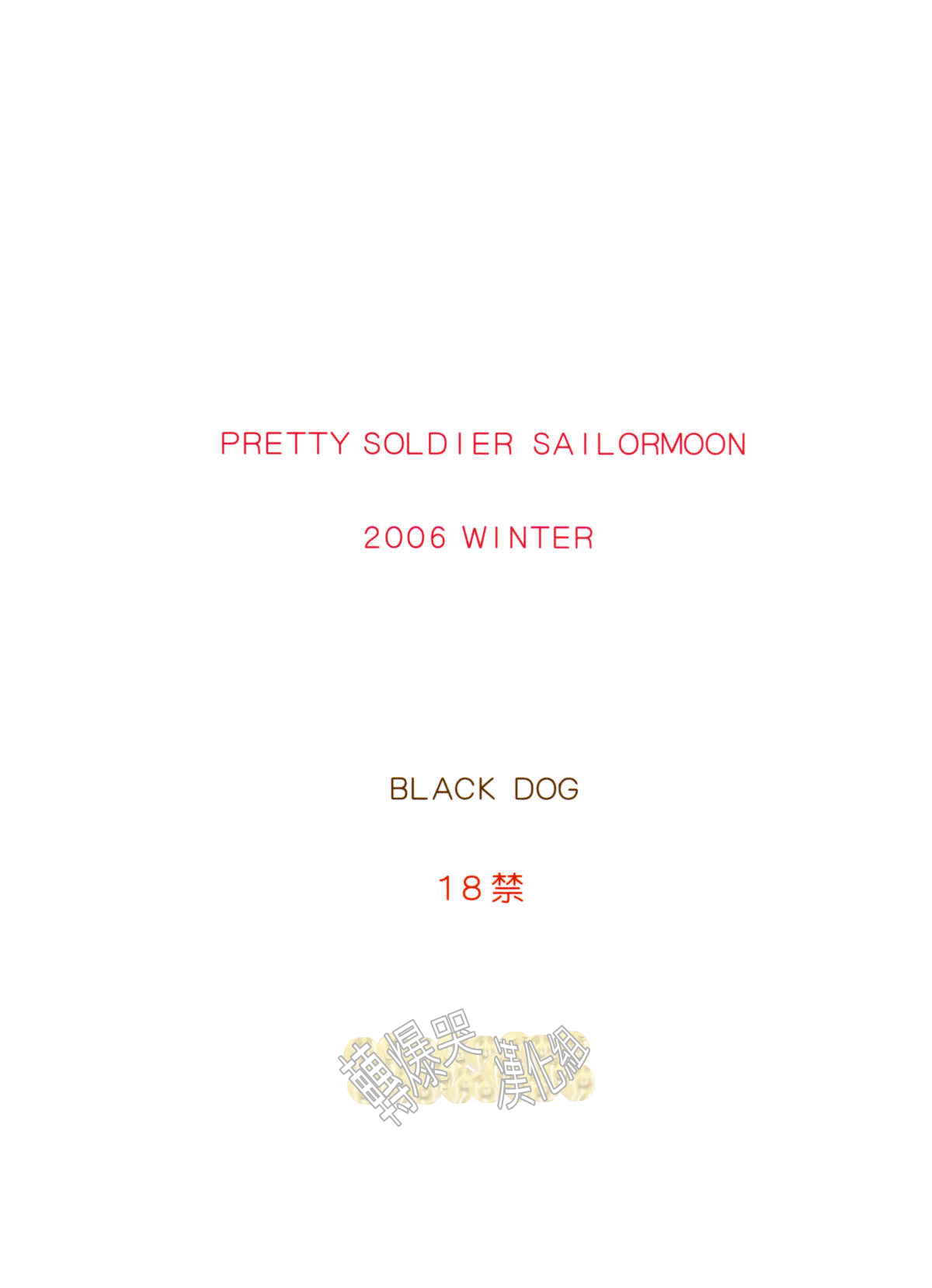 (C71) [BLACK DOG (Kuroinu Juu)] Pearl Jam (Bishoujo Senshi Sailor Moon) [Chinese] [轉爆哭漢化組] (C71) [BLACK DOG (黒犬獣)] Pearl Jam (美少女戦士セーラームーン) [中文翻譯]