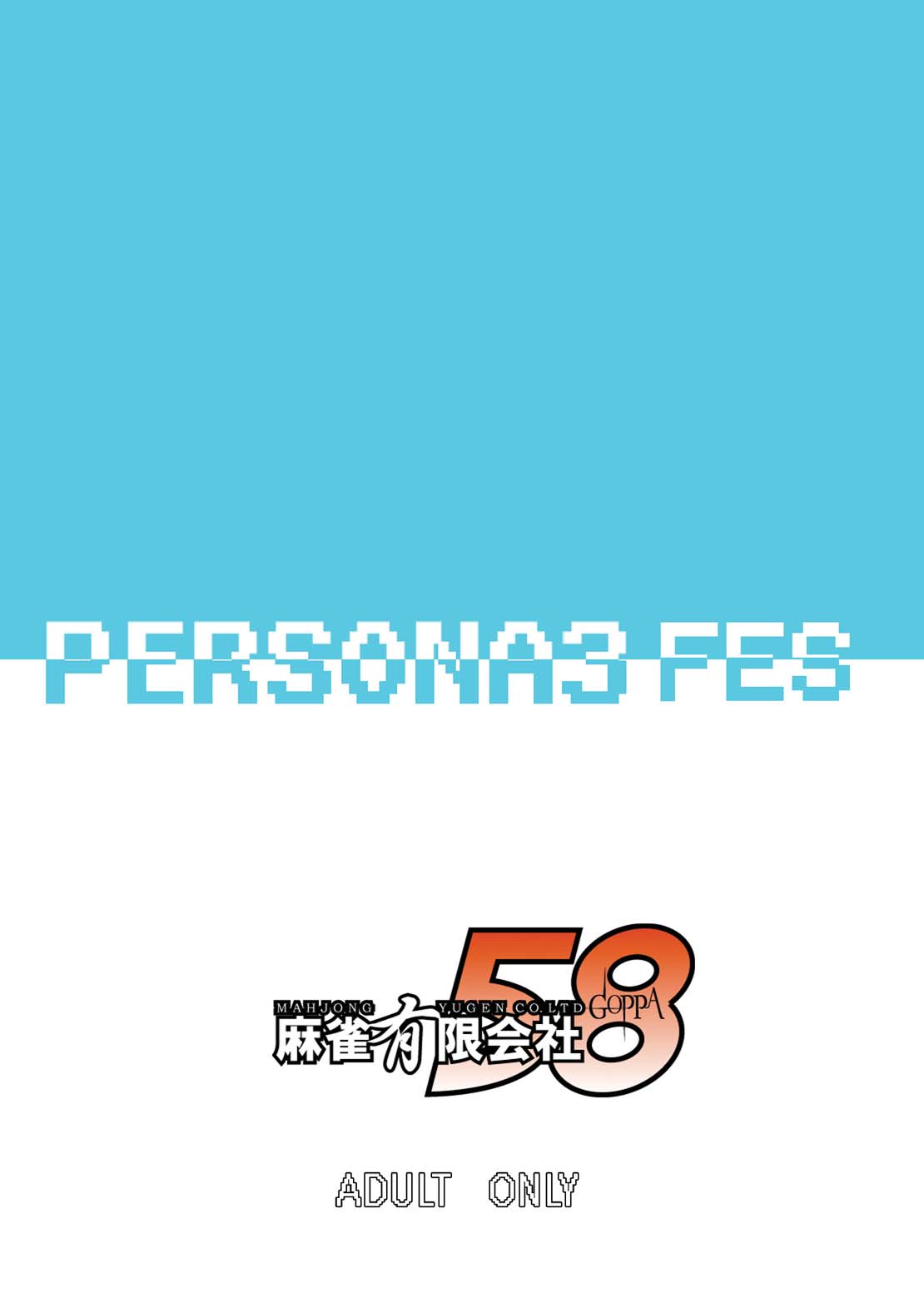 [Mahjong Yugen Co. Ltd 58 (Tabigarasu)] Saigo wa Aegis dakedo Bokura wa Mitsuru-ha F (Persona 3) [Digital] [Mahjong Yugen Co. Ltd 58 (Tabigarasu)] 最後はアイギスだけど僕らは美鶴派F (ペルソナ3) [Digital]