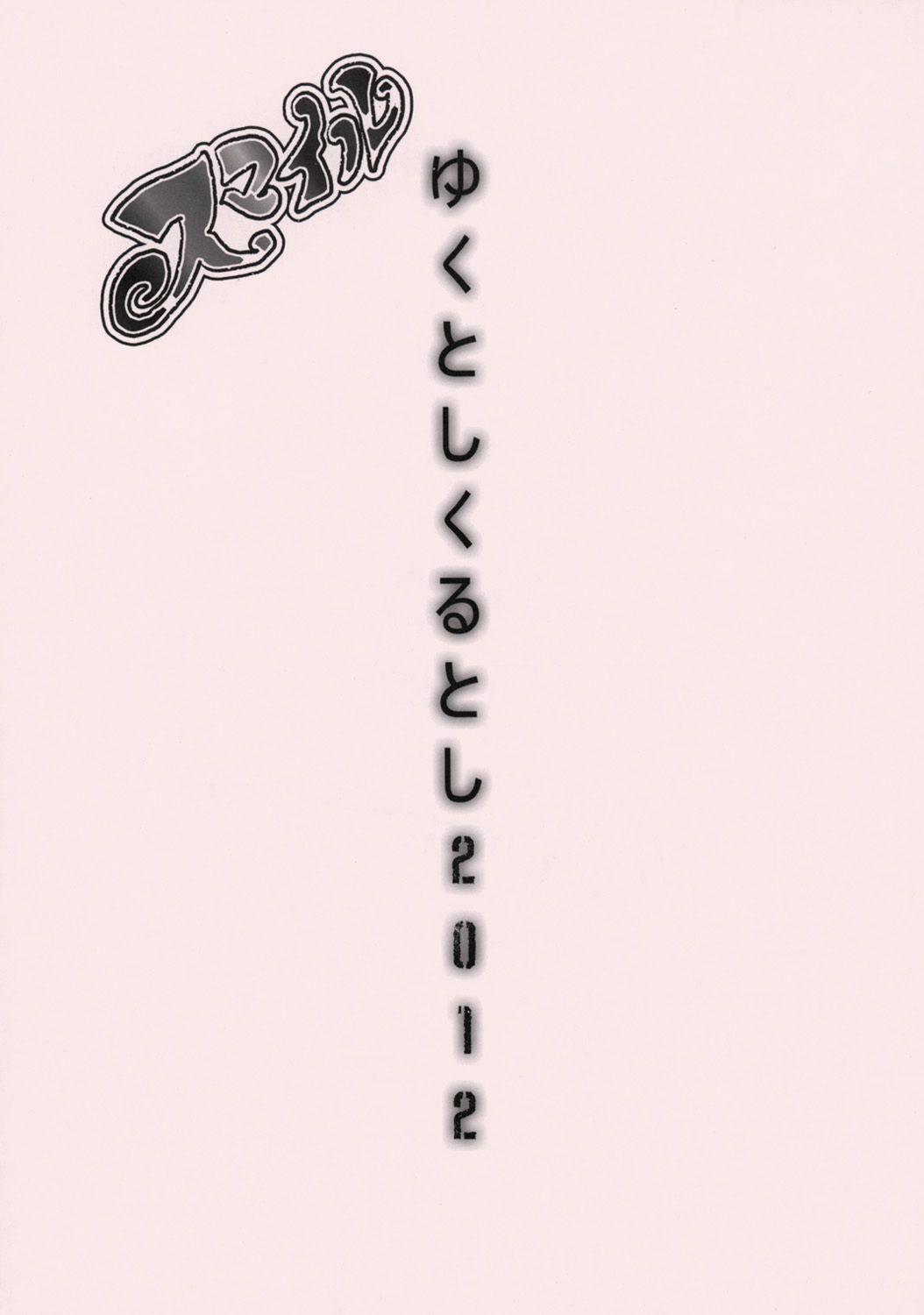 (C83) [Goromenz (Yasui Riosuke)] Yukutoshi Kurutoshi 2012 (Smile Precure!) (C83) [ゴロメンツ (ヤスイリオスケ)] ゆくとしくるとし2012 (スマイルプリキュア!)