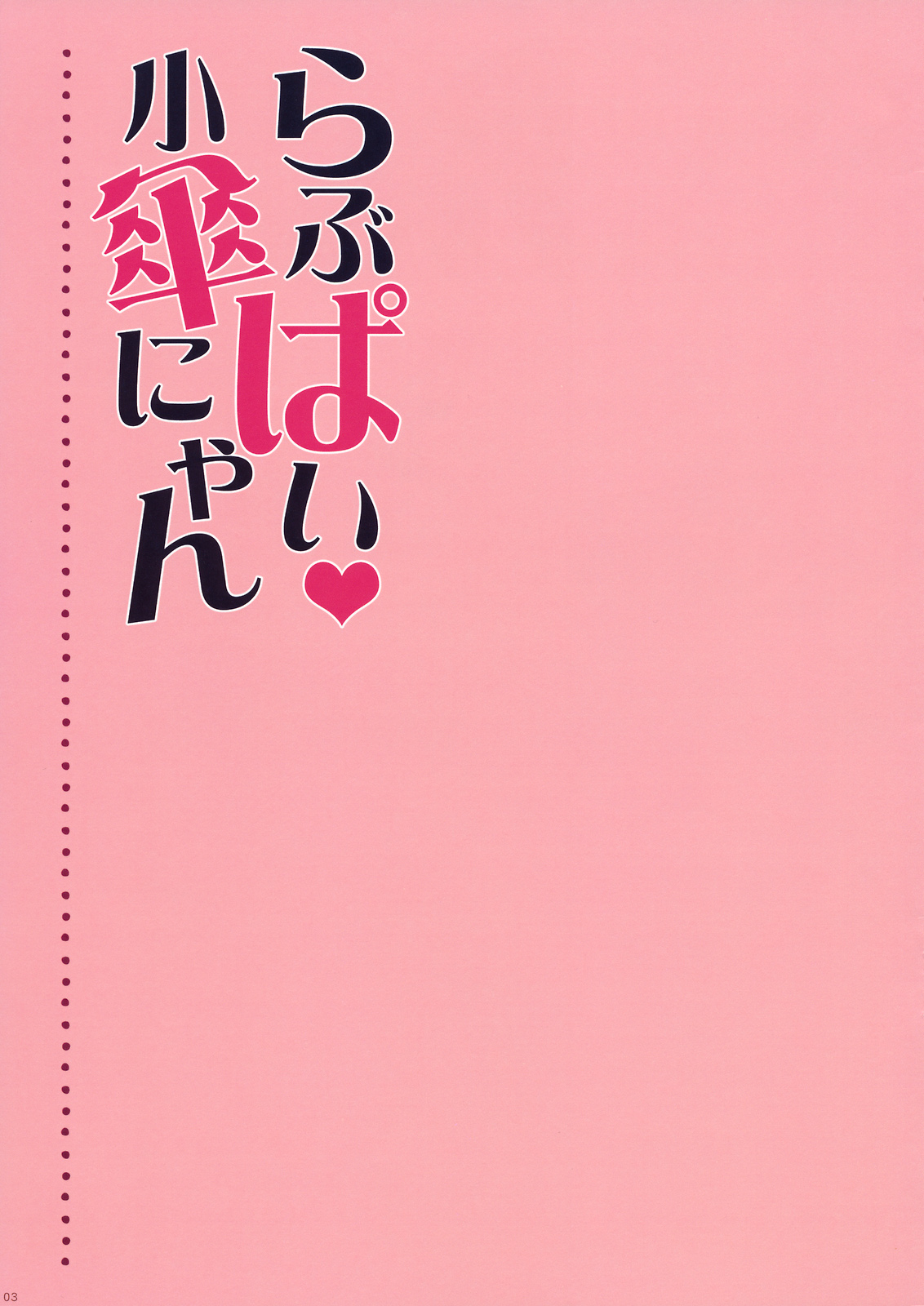 (Kouroumu 6) [Shigunyan] Love Pai Kogasa-nyan (Touhou Project) [Chinese] (鹫宫神社汉化组) (紅楼夢6) [しぐにゃん] らぶぱい 小傘にゃん (東方Project) [中文翻譯]