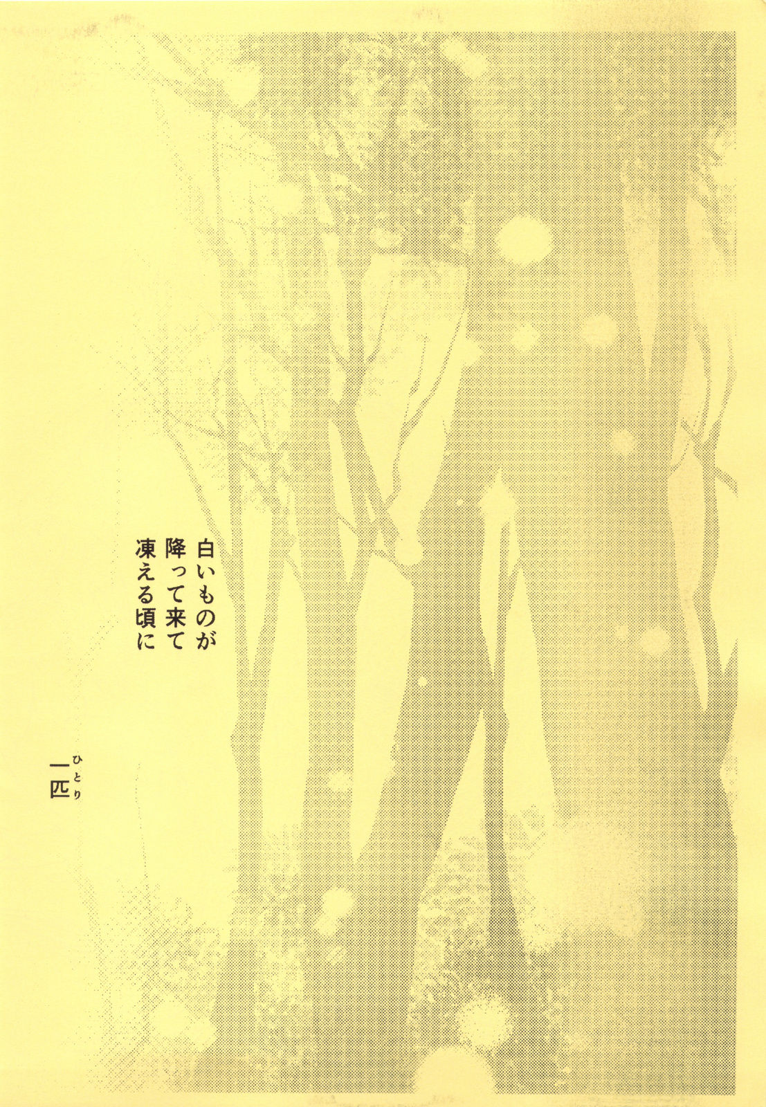(C83) [Kurai Mori no Soko de (Hidematsu)] Fuyu no Kitsune (C83) [昏い森の奥底で (ひでまツ)] 冬の狐