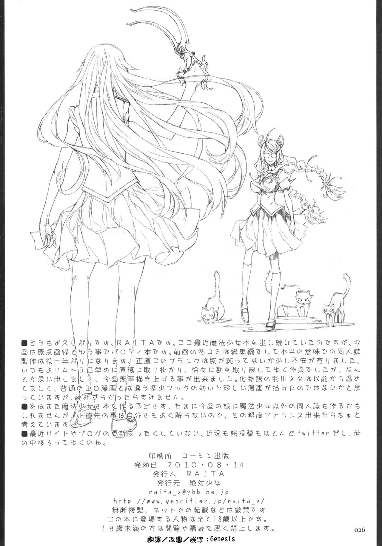 (C80) [Zettai Shoujo (RAITA)] Dorobouneko no Yokorenbo (Bakemonogatari) [Chinese] [Genesis漢化] (C80) [絶対少女 (RAITA)] 泥棒猫の横恋慕 (化物語) [中文翻譯]