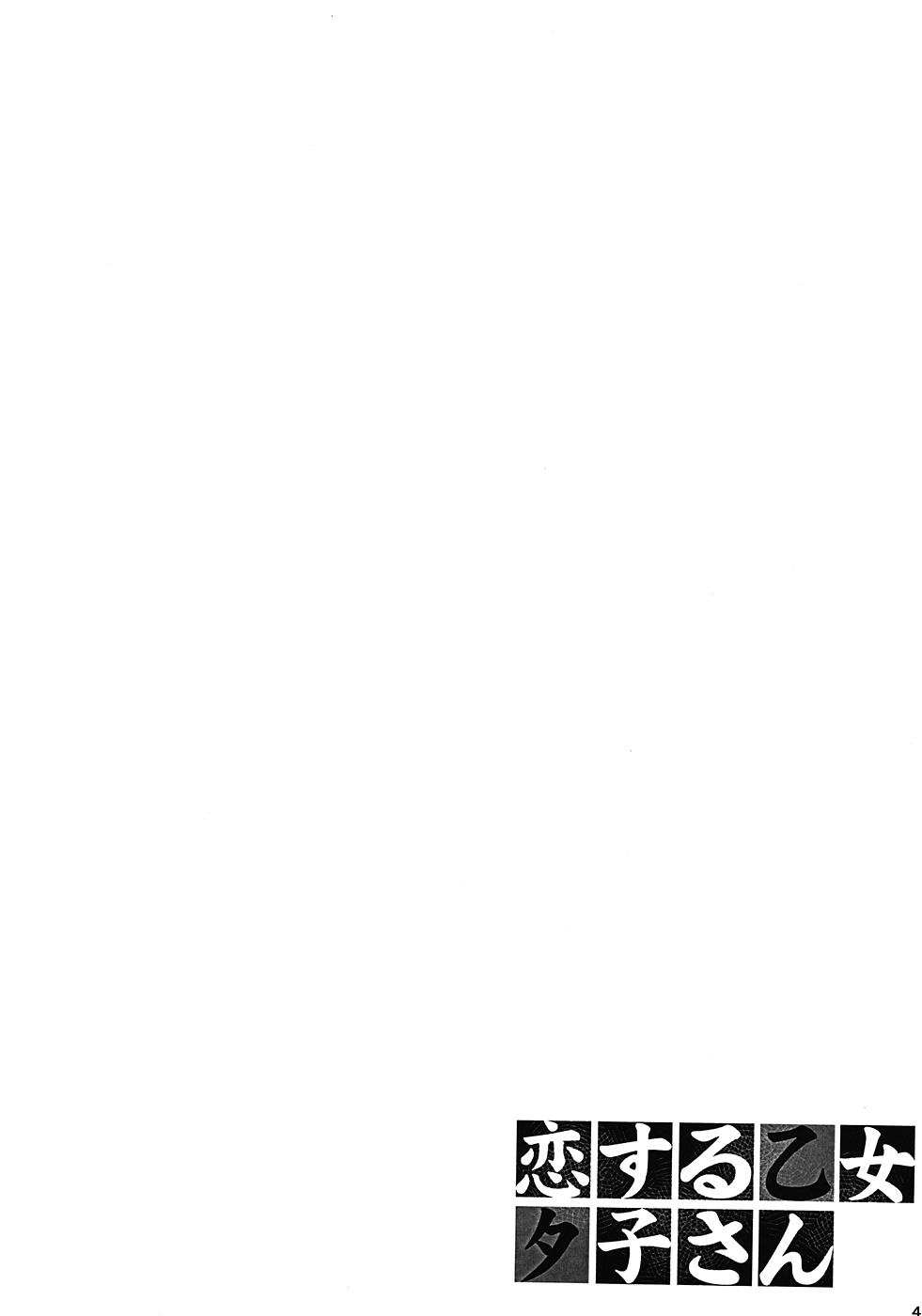 (C82) [Scarlet Leaf (Momiji-K)] Koi suru Otome Yuuko san (Tasogare Otome x Amnesia)(chinese) (C82) [Scarlet Leaf (紅葉-K)] 恋する乙女夕子さん (黄昏乙女×アムネジア)(oath个人汉化)