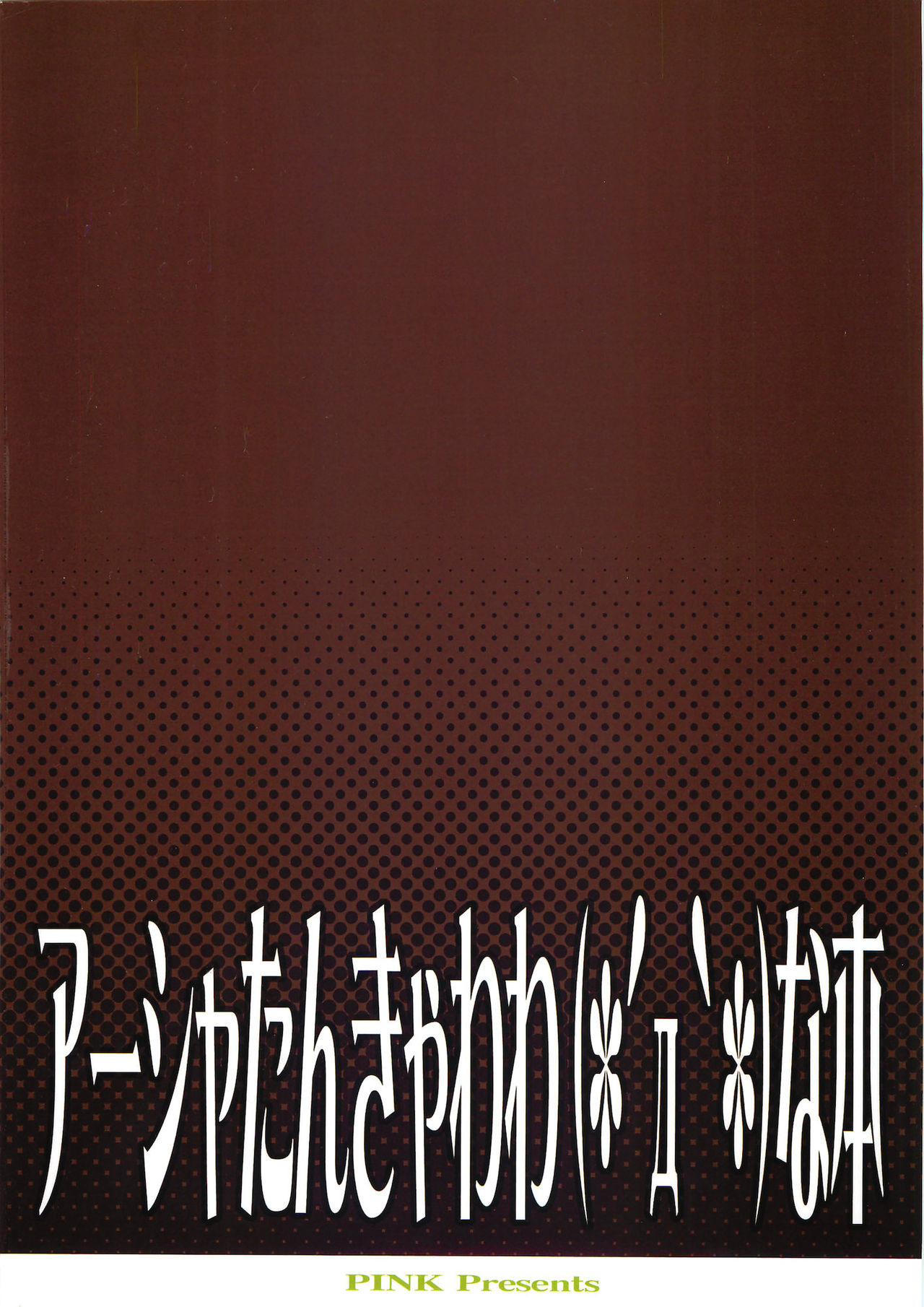 (SC56) [PINK (Araiguma)] Ayesha-tan Kyawawa na Hon (Atelier Ayesha) (サンクリ56) [PINK (あらいぐま)] アーシャたんきゃわわな本 (アーシャのアトリエ)