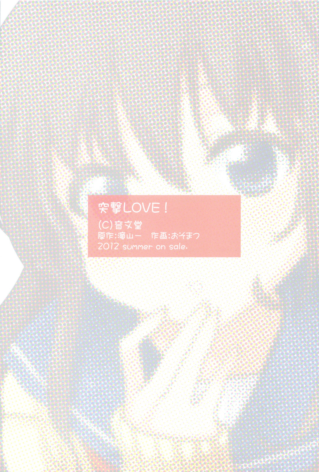 (CT20) [Onbundou (Osomatsu)] Totsugeki Love! (こみトレ20) [音文堂 (おそまつ)] 突撃LOVE!