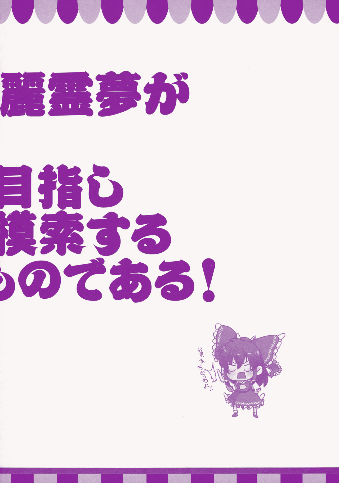 (C82) [ROMEO DASH (Urayama Shiina, Kitto Shibaru)] Akai Miko Bokin ni Gokyouryokukudasai! (Touhou Project) (C82) [ROMEO DASH (浦山椎名, 吉都しばる)] 紅い巫女募金にご協力ください! (東方Project)