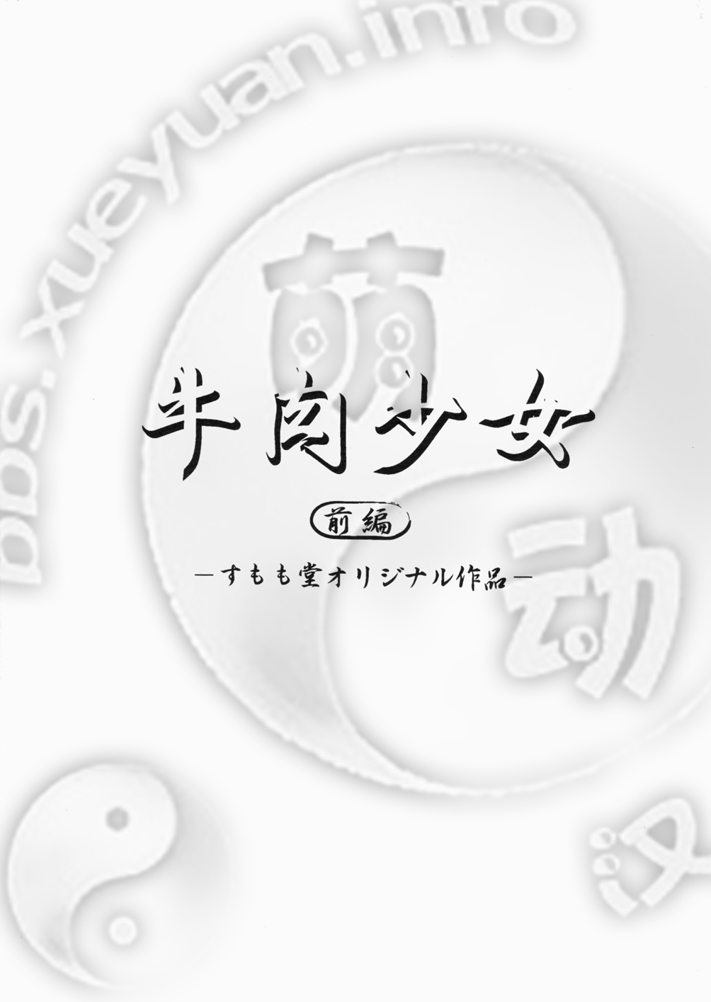 (C71) [Sumomo-Dou (Sumomo EX)] Gyuuniku Shoujo Zenpen [Chinese] {萌动汉化组} (C71) [すもも堂 (すももEX)] 牛肉少女 前編 [中文翻譯]