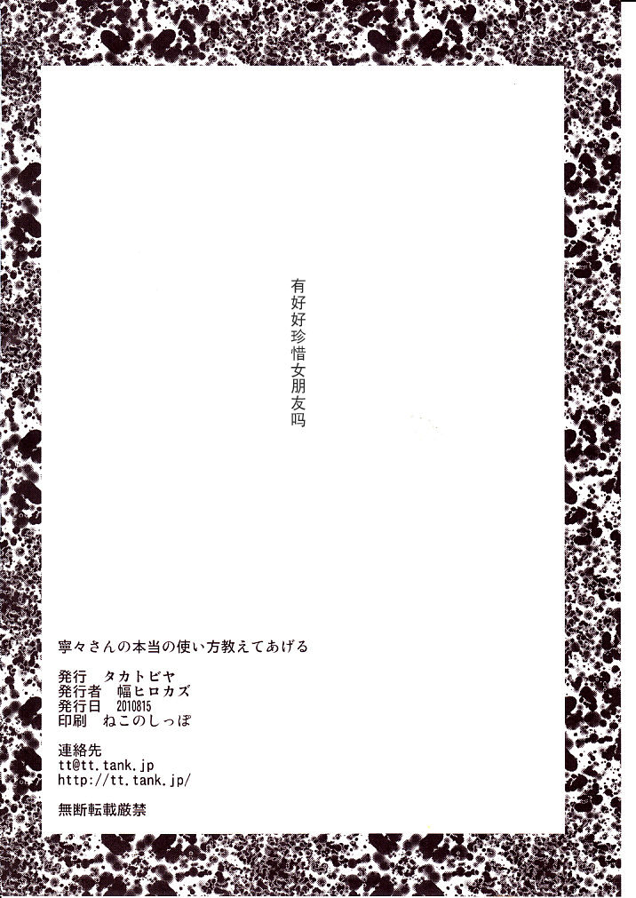(C78) [Takatobiya (Haba Hirokazu)] Nene-san no Hontou no Tsukaikata Oshiete Ageru (Love Plus) [Chinese] [月之废墟汉化] (C78) [タカトビヤ (幅ヒロカズ)] 寧々さんの本当の使い方教えてあげる (ラブプラス) [中文翻譯]