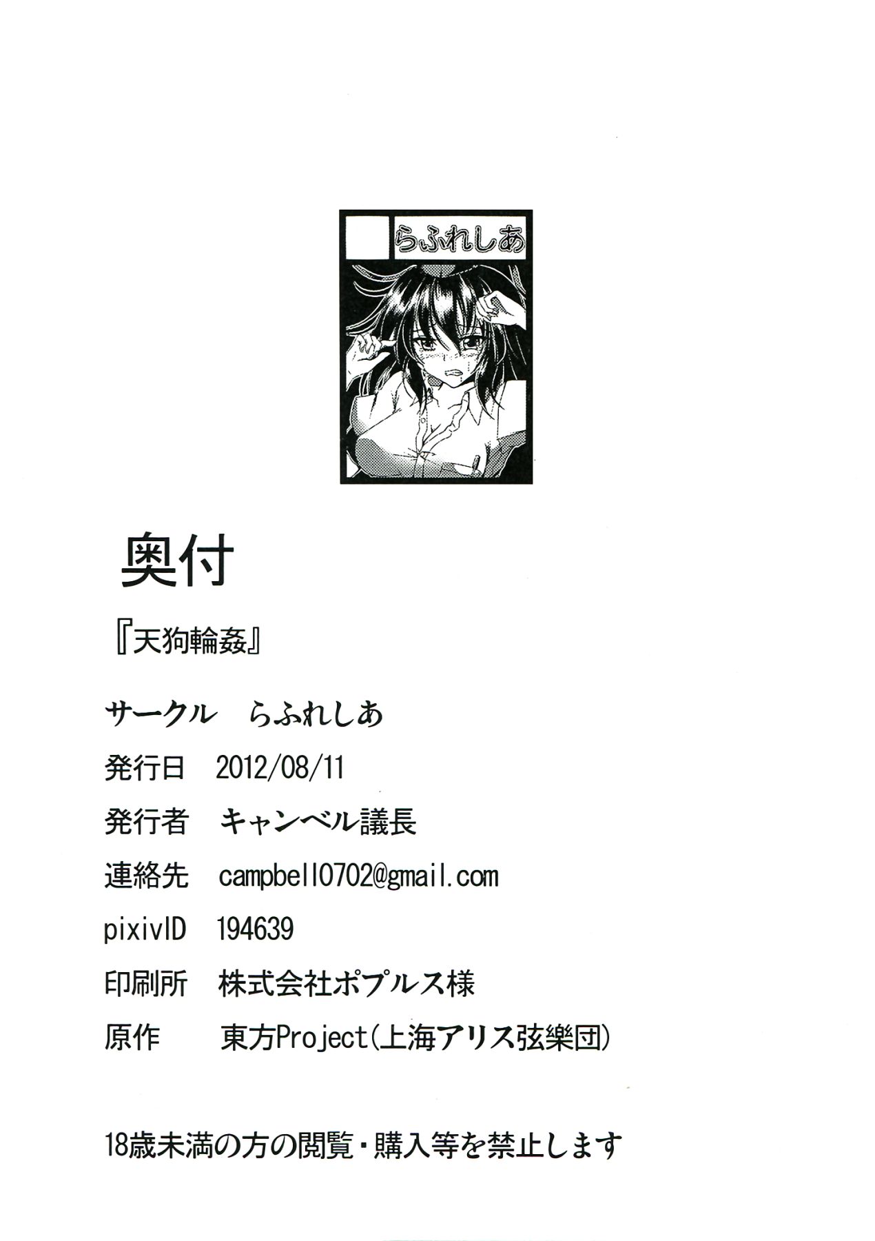 (C82) [Rafflesia (Campbell Gichou)] Tengu Rinkan (Touhou Project) (C82) [らふれしあ (キャンベル議長)] 天狗輪姦 (東方Project)