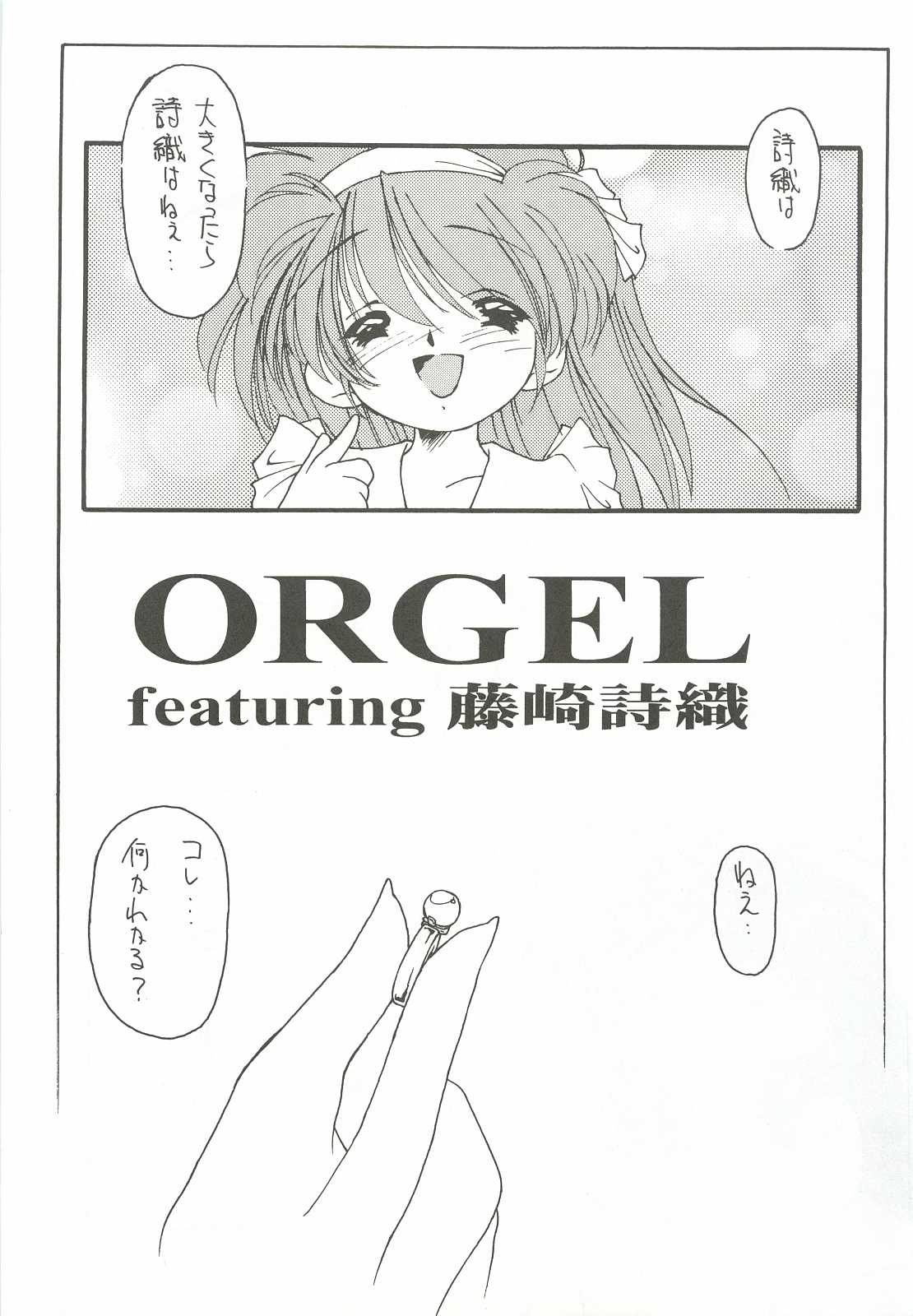 [Chimeishou (Ami Hideto)] ORGEL 2 featuring Fujisaki Shiori (Tokimeki Memorial) [致命傷 (弥舞秀人)] ORGEL2 featuring 藤崎詩織 (ときめきメモリアル)