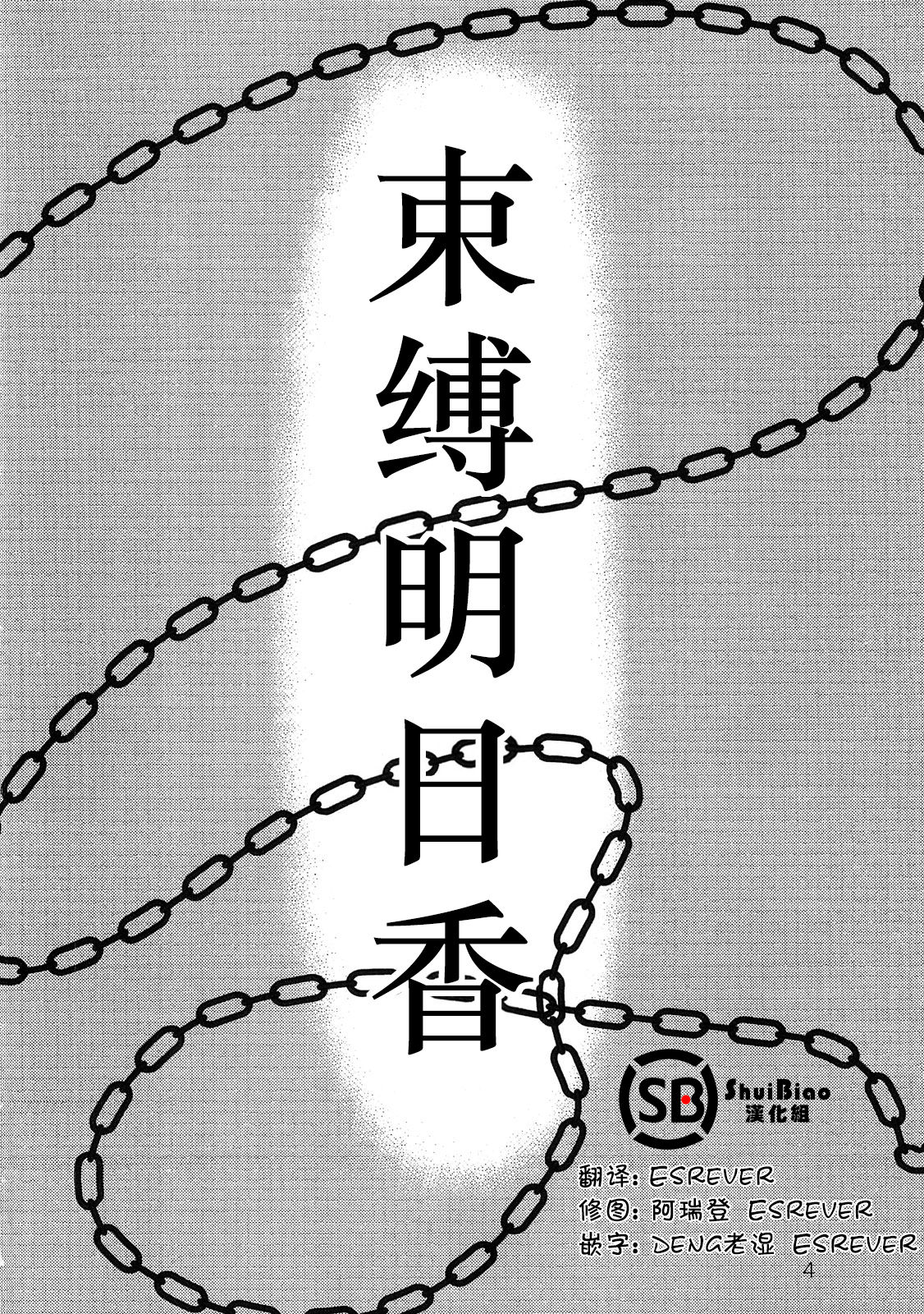 (C79) [Nakayohi (Izurumi)] Sokubaku Asuka | Bound Asuka (Neon Genesis Evangelion) [Chinese] [ShuiBiao汉化组] (C79) [なかよひ (いづるみ)] 束縛アスカ (新世紀エヴァンゲリオン) [中文翻譯]