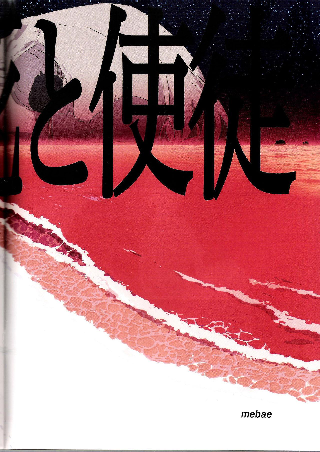 (C74) [Mebae Anime (mebae)] Gensou no Shi to Shito (Neon Genesis Evangelion) (C74) [めばえあにめ (mebae)] 幻想の死と使徒 (新世紀エヴァンゲリオン)