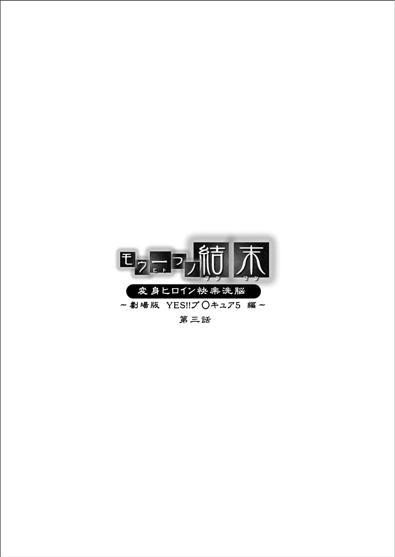 [MACXE'S (monmon)] Mou Hitotsu no Ketsumatsu ~Henshin Heroine Kairaku Sennou Yes!! Precure 5 Hen~ Daisanwa (Yes! Precure 5) [MACXE'S (monmon)] もう一つの結末～変身ヒロイン快楽洗脳 Yes!!プ○キュア5編～ 第三話 (Yes! プリキュア5)