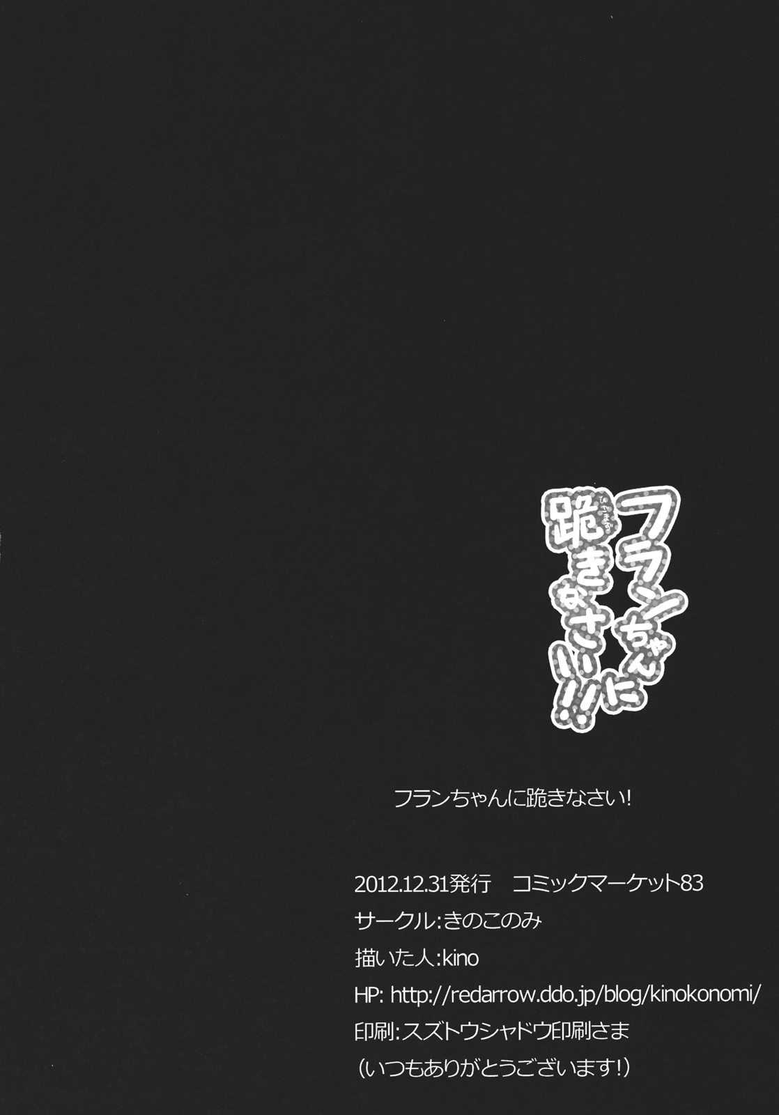 (C83) [Kinokonomi (kino)] Flan-chan ni Hizamazukinasai!! (Touhou Project) (C83) [きのこのみ (kino)] フランちゃんに跪きなさい!! (東方Project)