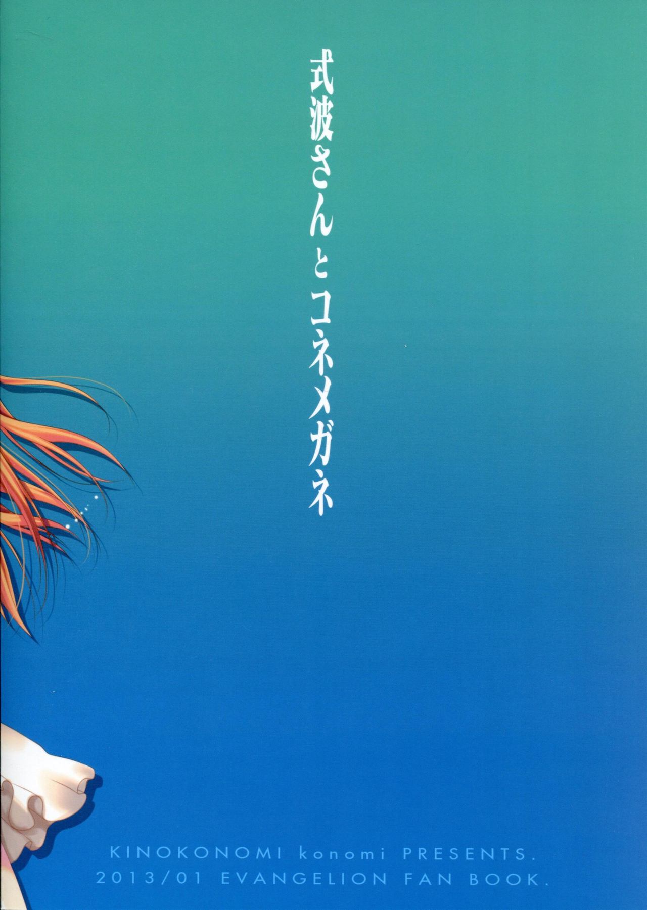 (CT21) [Kinokonomi (konomi)] Shikinami-san to Kone Megane (Neon Genesis Evangelion) (こみトレ21) [きのこのみ (konomi)] 式波さんとコネメガネ (新世紀エヴァンゲリオン)