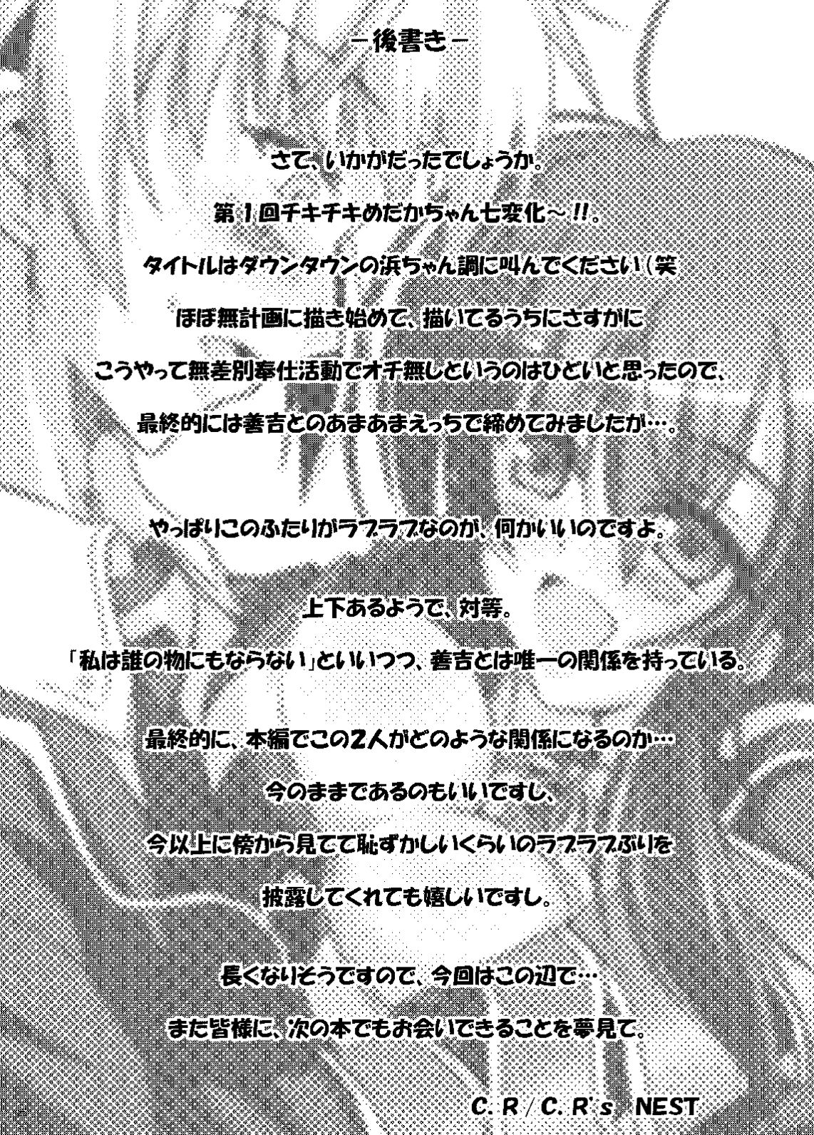 [C.R’s NEST(C.R)] Dai Ikkai Chikichiki Medaka-chan Shichihenge~! (Medaka Box) [Digital] [C.R's NEST (しーあーる)] 第一回チキチキめだかちゃん七変化～! (めだかボックス) [DL版]