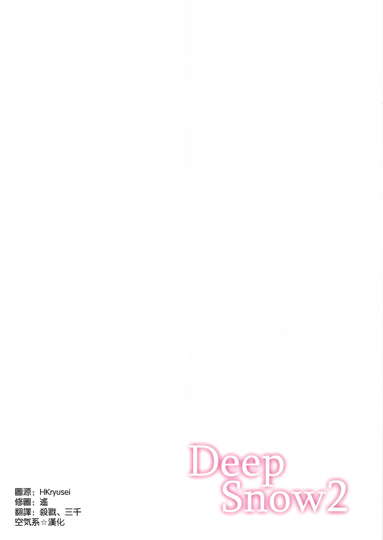 (COMIC1☆7) [Kawaisounako (Ichino, Yuyu)] Deep Snow 2 (Mahouka Koukou no Rettousei) [Chinese] [空気系☆漢化] (COMIC1☆7) [かわいそうな子 (いちの, ゆゆ)] Deep Snow2 (魔法科高校の劣等生) [中文翻譯]