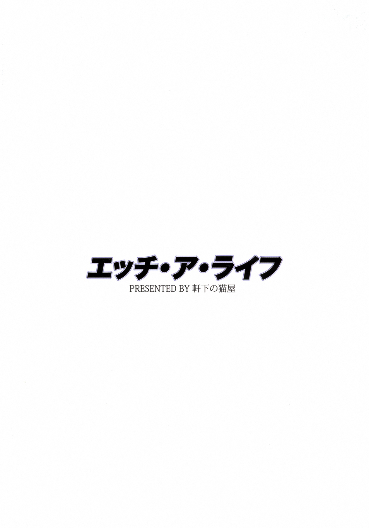 (SC58) [Nokishita no Nekoya (Alde Hyde)] H A LIFE (Date A Live) (サンクリ58) [軒下の猫屋 (アルデヒド)] エッチ・ア・ライフ (デート・ア・ライブ)