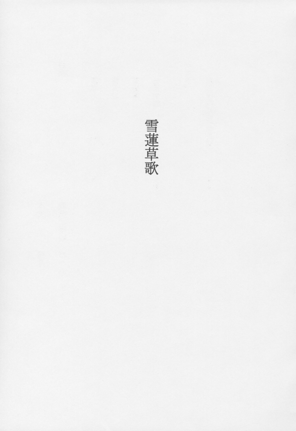 (C63) [Kiri Bun Dou (Kiri Gatsu)] Yuki Hasu Kusa Uta (Tsukihime) (C63) [桐文堂 (桐月)] 雪蓮草歌 (月姫)