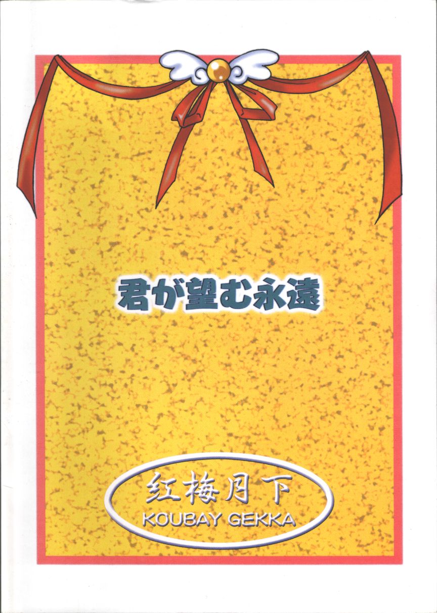 (SC15) [KOUBAI GEKKA (Kouno Mizuho)] Golden Fish (Kimi ga Nozomu Eien) (サンクリ15) [紅梅月下 (紅野瑞穂)] ごーるでん☆ふぃっしゅ (君が望む永遠)