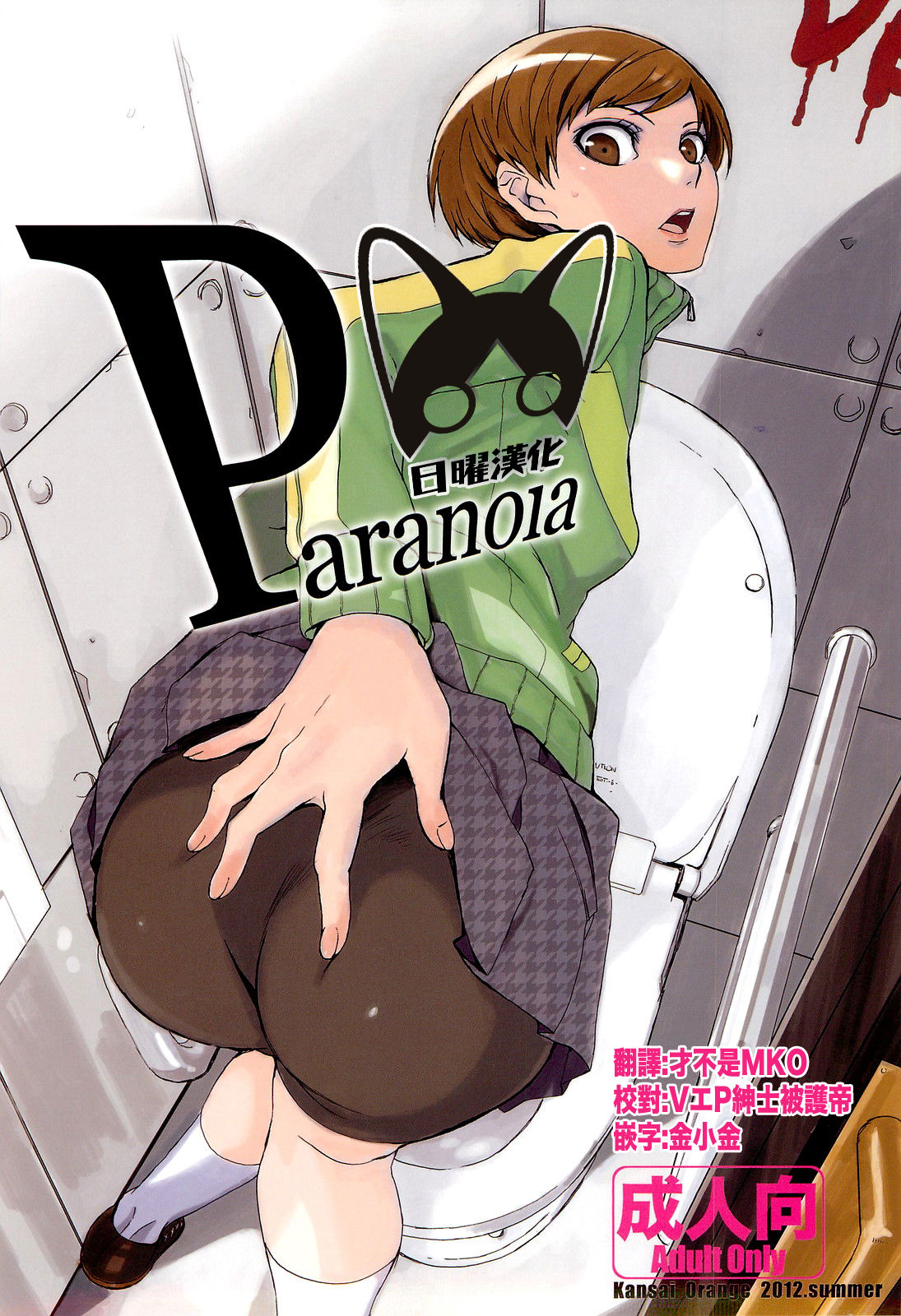(C82) [Kansai Orange (Arai Kei)] Paranoia (Persona 4) [Chinese] [日曜汉化] (C82) [関西オレンジ (荒井啓)] Paranoia (ペルソナ4) [中文翻譯]
