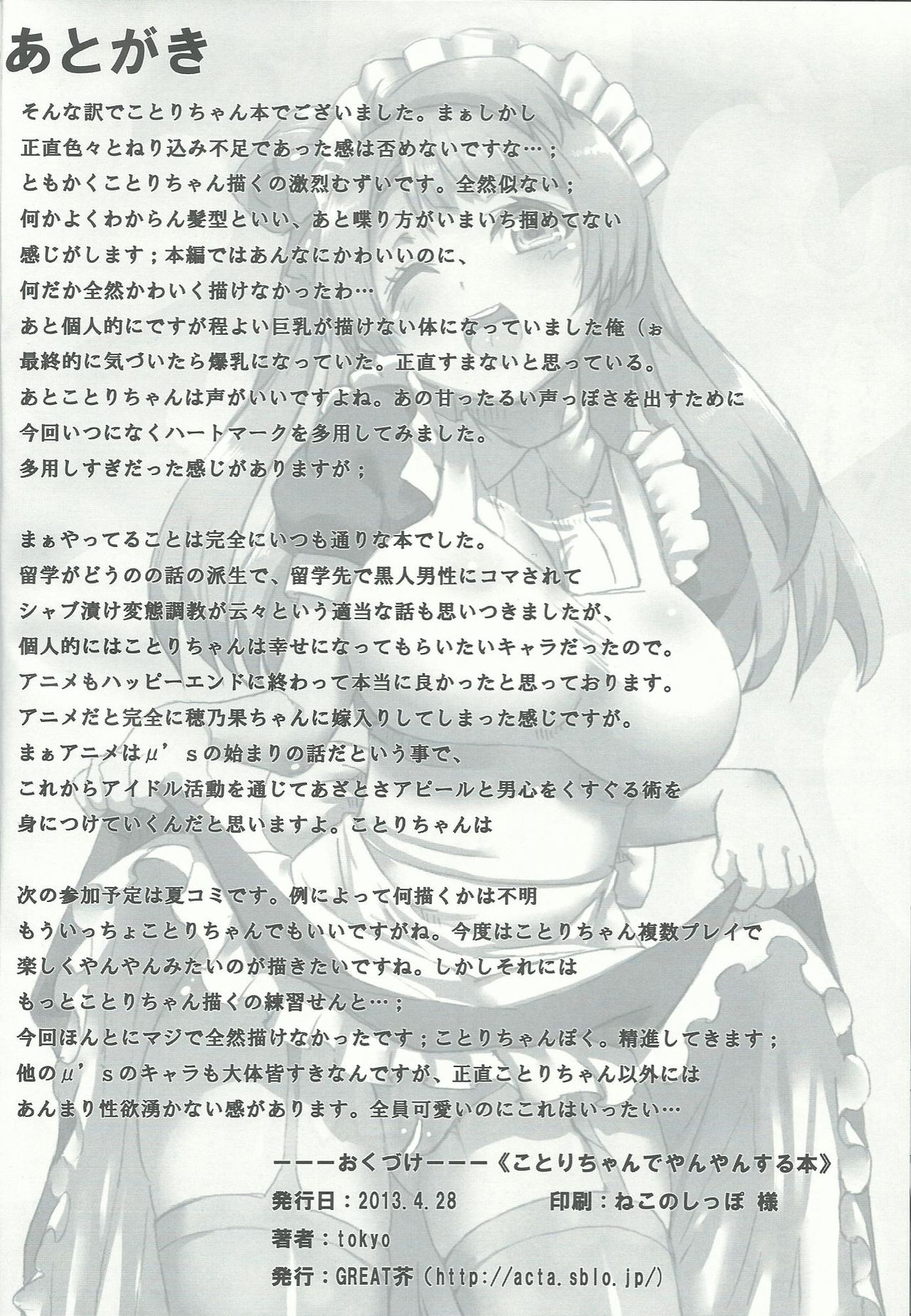 (COMIC1☆7) [GREAT Acta (tokyo)] Kotori-chan de YanYan Suru Hon (Love Live!) (COMIC1☆7) [GREAT芥 (tokyo)] ことりちゃんでやんやんっする本 (ラブライブ!)