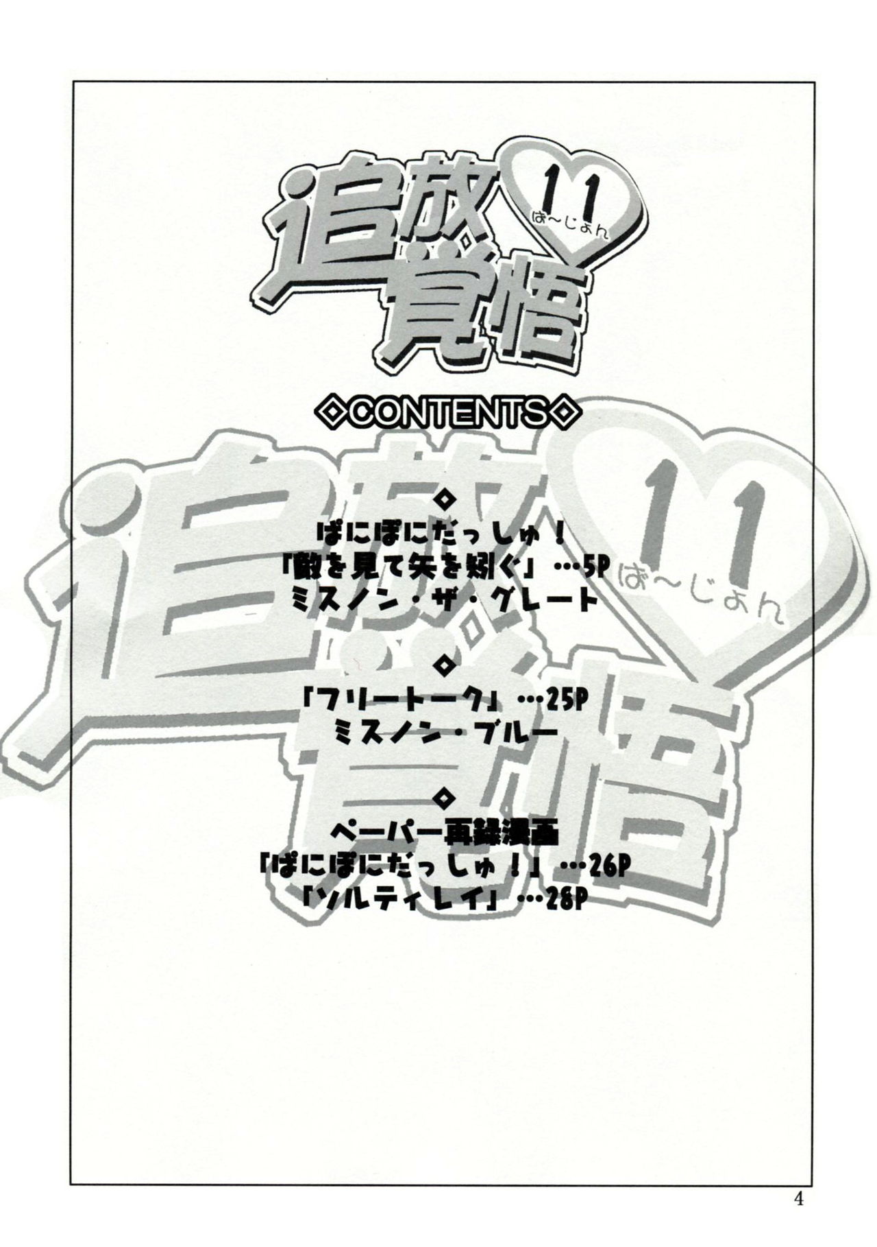 (Danmenzu Comic 1) [Oretachi Misnon Ikka (Misnon the Great)] Tuihou-kakugo Version.11 (Pani Poni) (だんめんずこみっく 1) [俺たちミスノン一家 (ミスノン・ザ・グレート)] 追放覚悟version.11 (ぱにぽに)