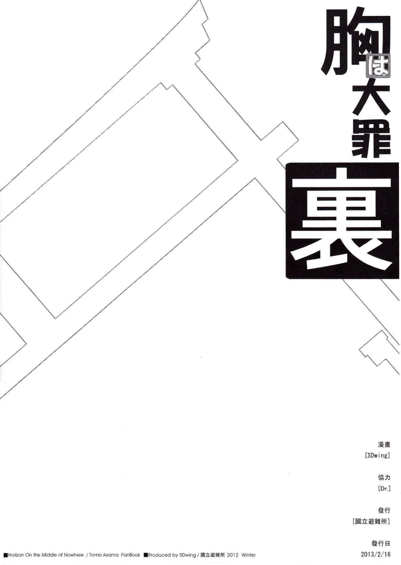 (FF21) [Friendly Sky (SDwing)] Mune wa Taizai Ura (Kyoukai Senjou no Horizon) [Chinese] (FF21) [Friendly Sky (SDwing)] 胸は大罪・裏 (境界線上のホライゾン) [中国語]