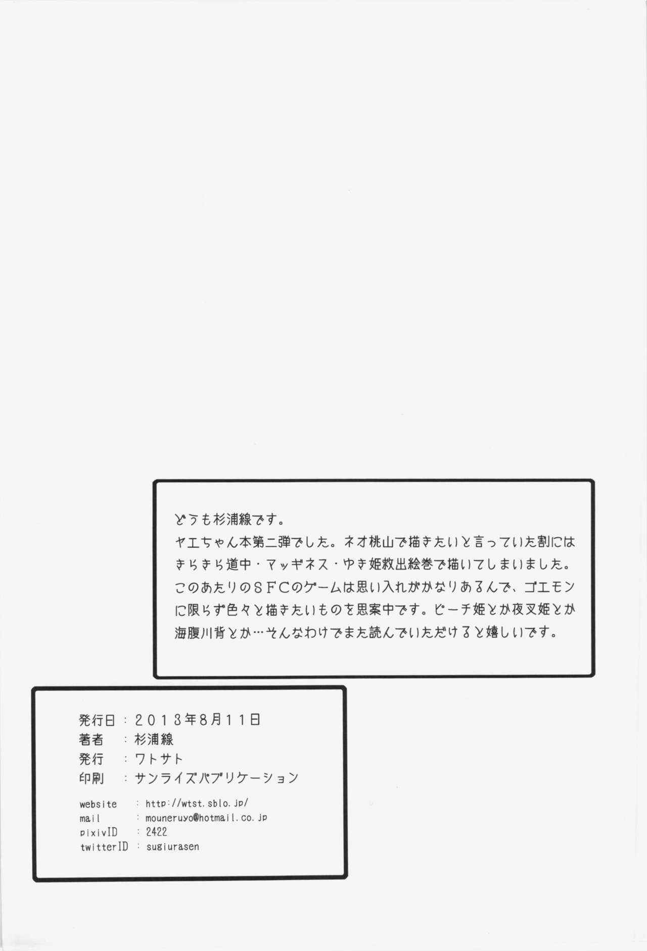 (C84) [Watosato (Sugiura Sen)] Yae-chan tukamaeta (Ganbare Goemon) (C84) [ワトサト (杉浦線)] ヤエちゃんつかまえた (がんばれゴエモン)