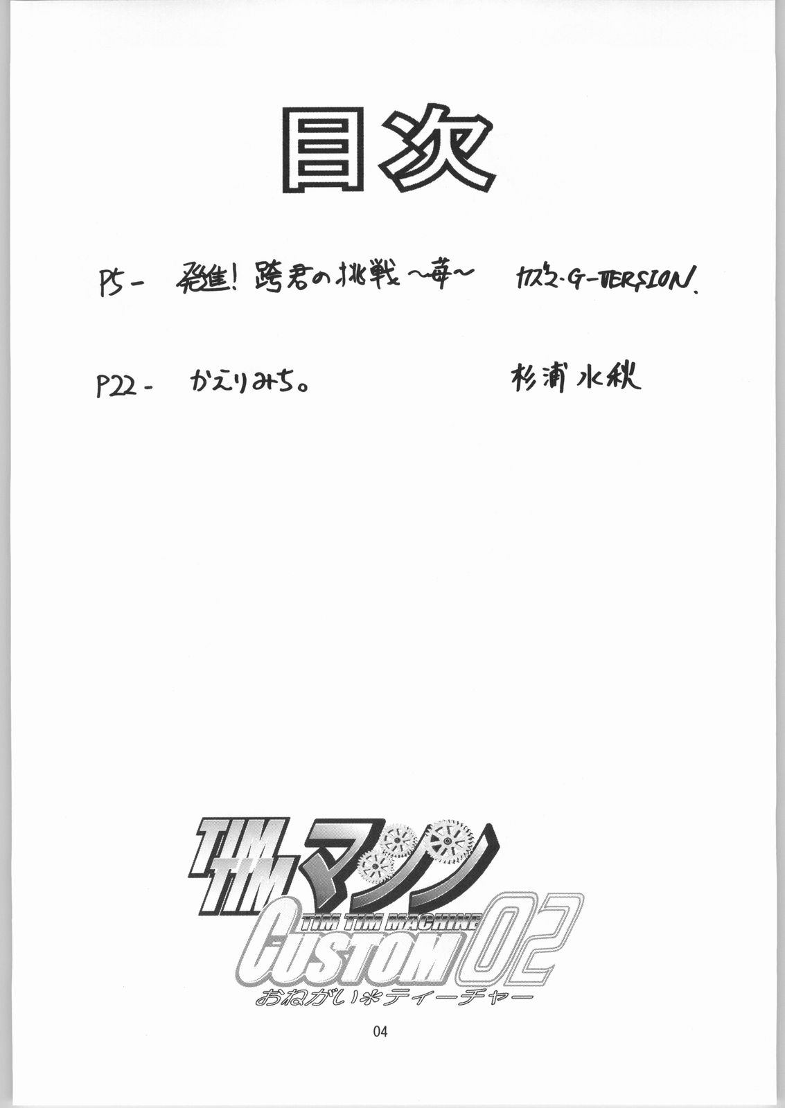 [TIMTIM MACHINE (Kazuma G-Version)] TIMTIM MACHINE Custom 02 (Onegai Teacher) [Chinese] [贫乳汉化组] [TIMTIMマシン (カズマ・G-VERSION)] TIMTIMマシン CUSTOM 02 (おねがい☆ティーチャー) [中文翻譯]