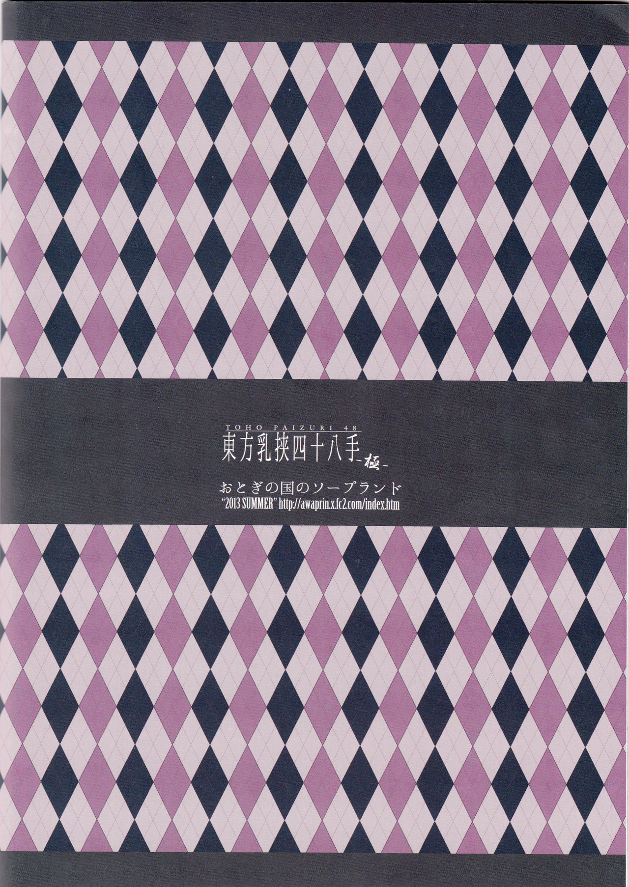 (C84) [Otogi no Kuni no Soapland (Kurokawa Otogi)] Touhou Nyuukyou Shijyuuhatte -Kyoku- 1 (Touhou Project) (C84) [おとぎの国のソープランド (黒川おとぎ)] 東方乳挟四十八手 -極- 上 (東方Project)