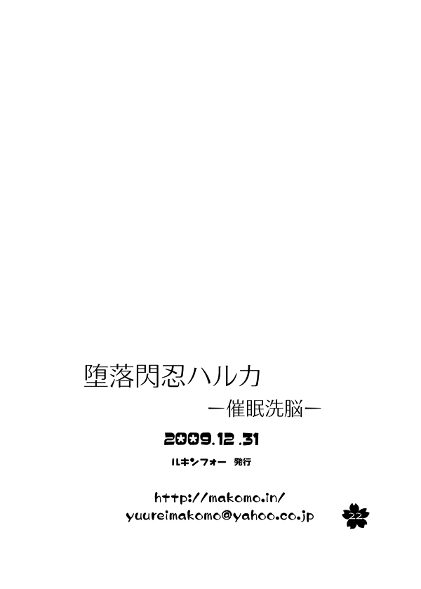 [Looking for] Daraku Sennin Haruka - Saimin Sennou - (Beat Blades Haruka) [ルキンフォー] 堕落閃忍ハルカ-催眠洗脳- (超昂閃忍ハルカ)