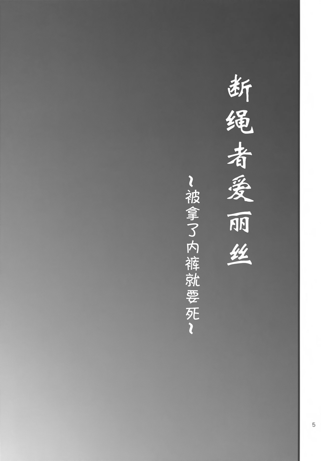 (C84) [Shishigami] Himo Kiri Alice (Touhou Project)[chinese][无毒X伞尖] (C84) [ししがみ] ヒモ斬りアリス (東方Project)[无毒X伞尖]