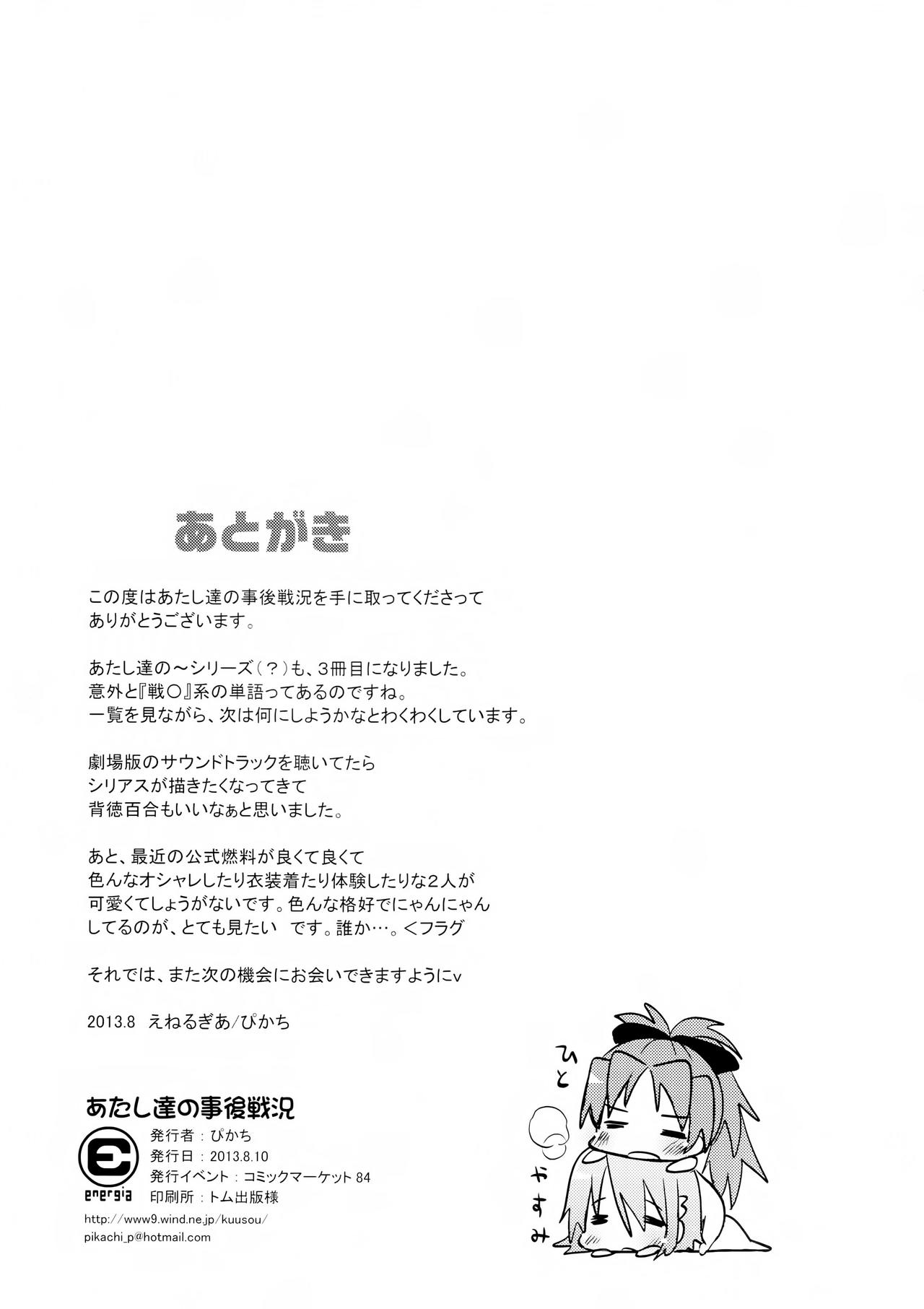 (C84) [Energia (Pikachi)] Atashitachi no Jigo Senkyou (Puella Magi Madoka Magica) (C84) [えねるぎあ (ぴかち)] あたし達の事後戦況 (魔法少女まどか☆マギカ)