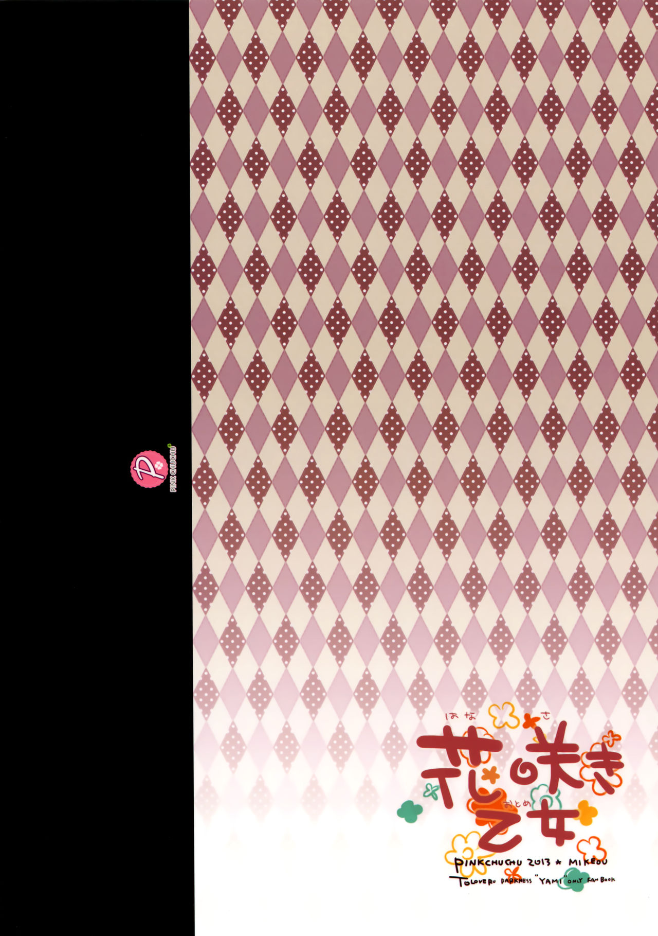(C84) [PINK CHUCHU (Mikeou)] Hanasaki Otome (To Love-Ru) (C84) [PINK CHUCHU (みけおう)] 花咲き乙女 (ToLOVEる)